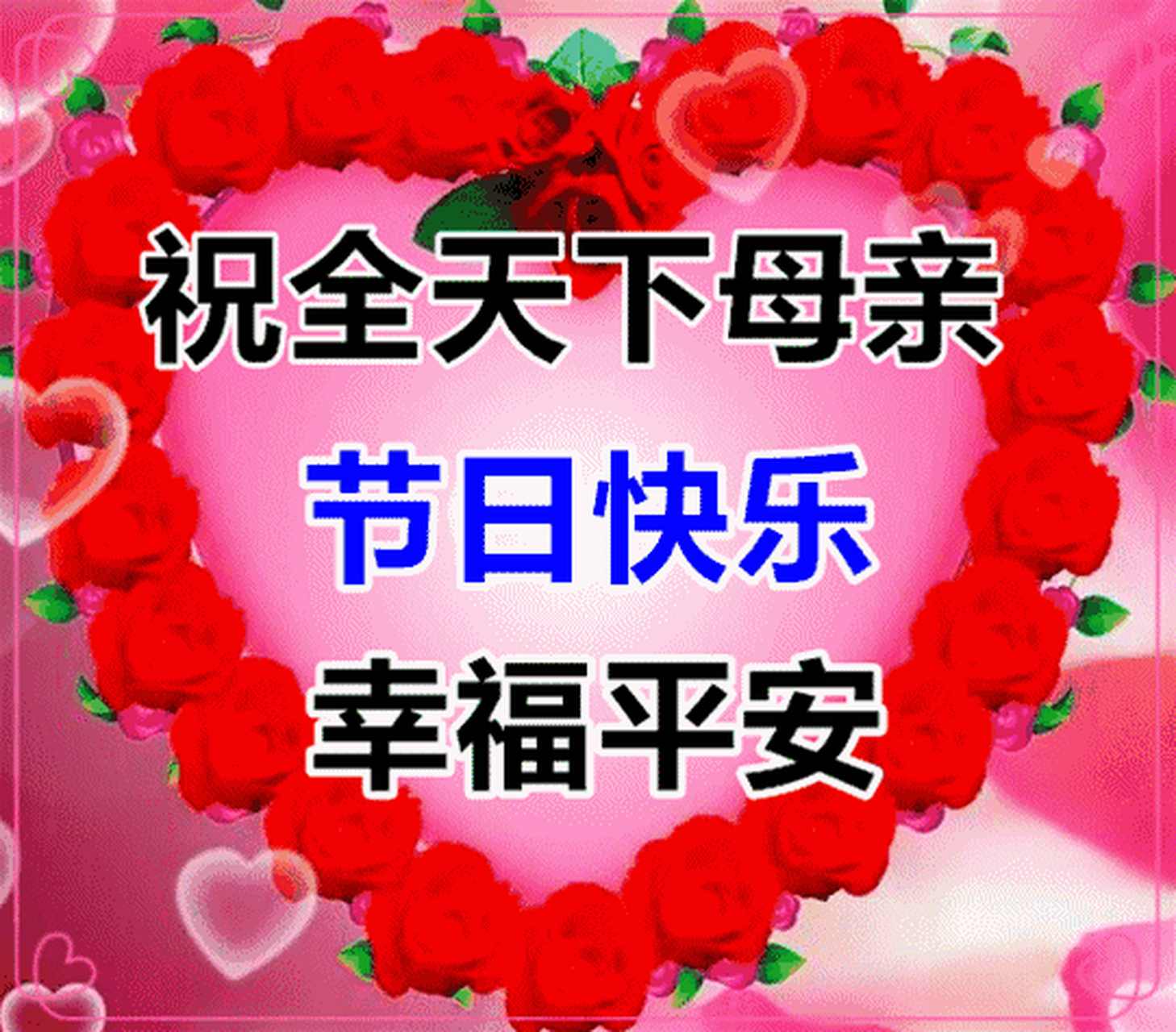 母亲节    祝福妈妈节日快乐幸福安康!