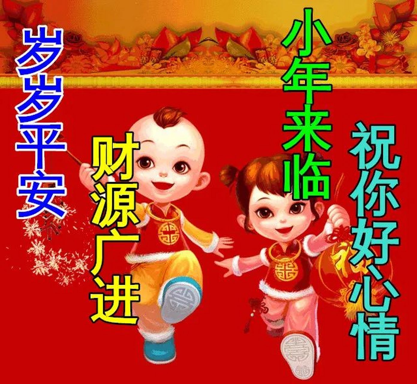 2021年小年祝福表情图片