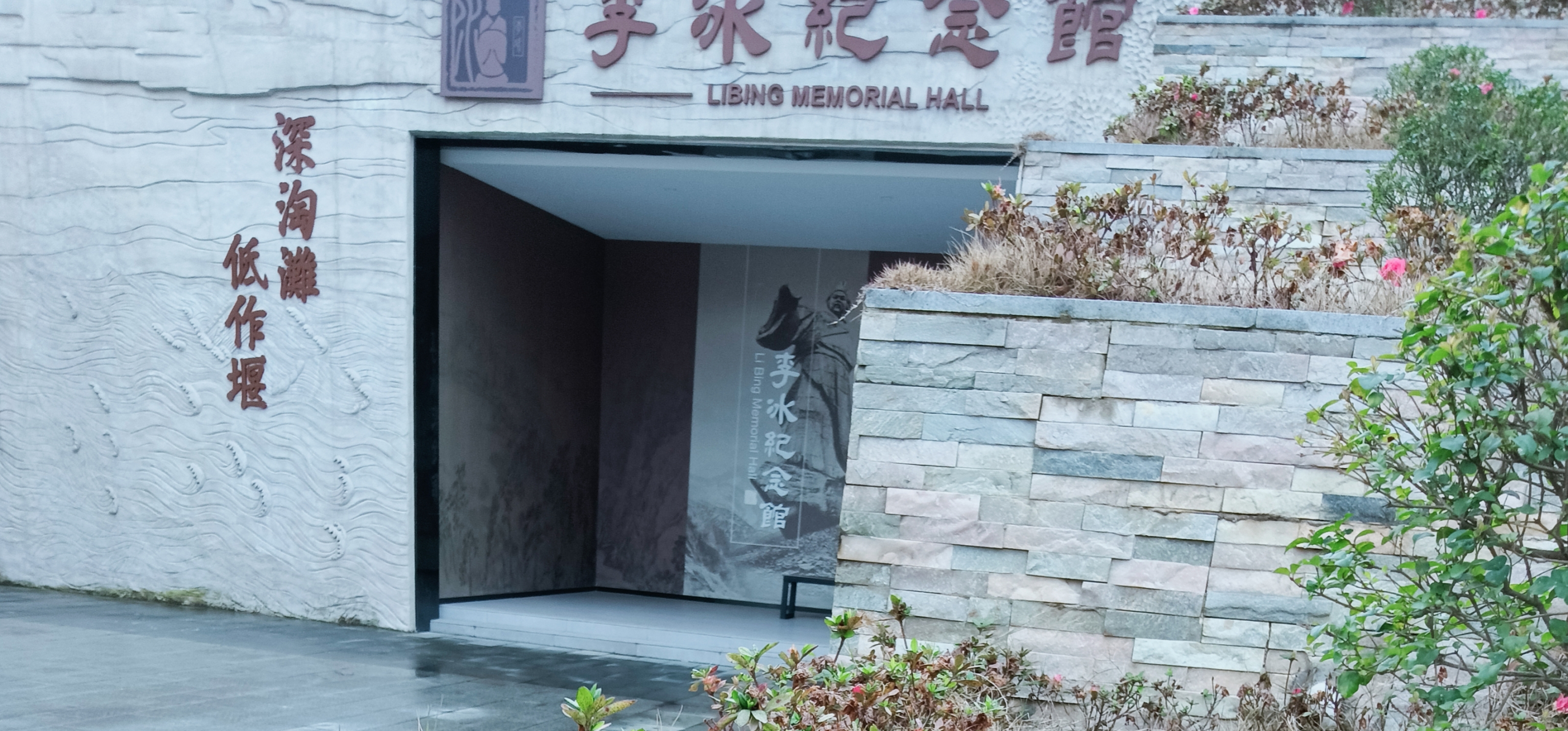都江堰李冰纪念馆前壁雕