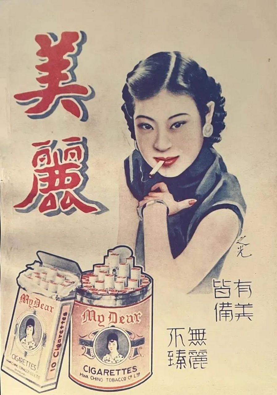老上海的香烟广告