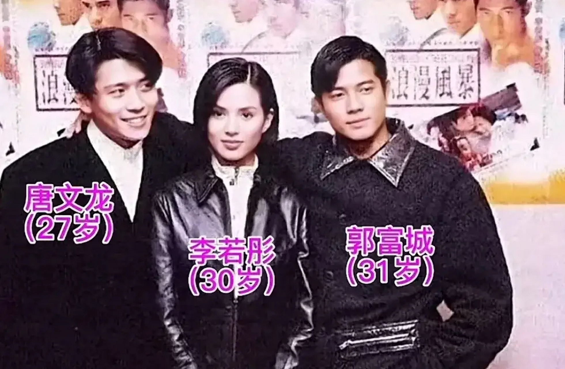 1996年,郭富城和李若彤,唐文龙在电影发布会上的合影.