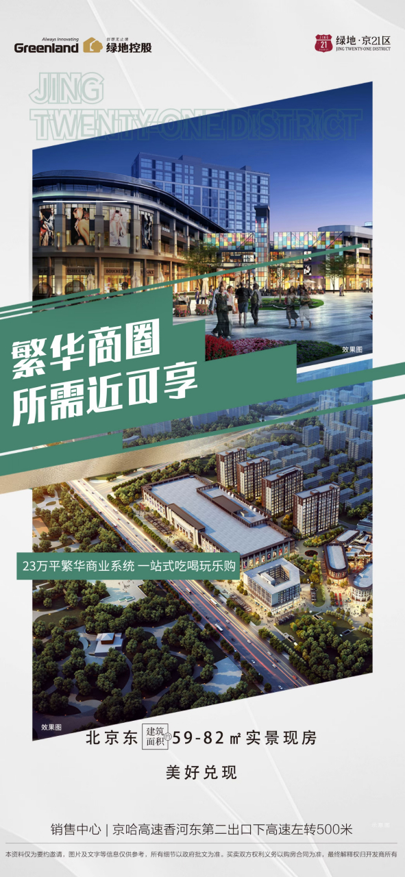 绿地京21 ╭┈ 香河绿地·京21区   繁华商圈 所需近可享   23万平