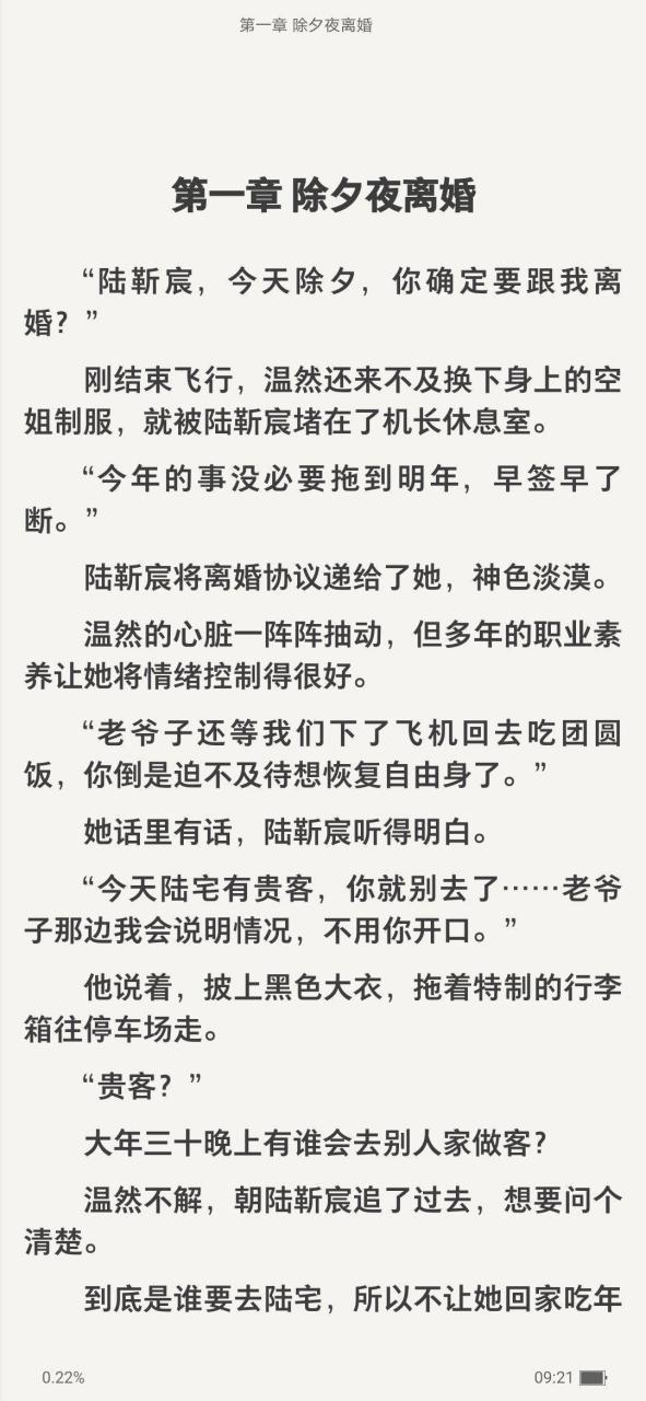 刚刚看完抖音超温然陆锦宸机长短篇小说《温然陆锦宸机长》温然陆靳