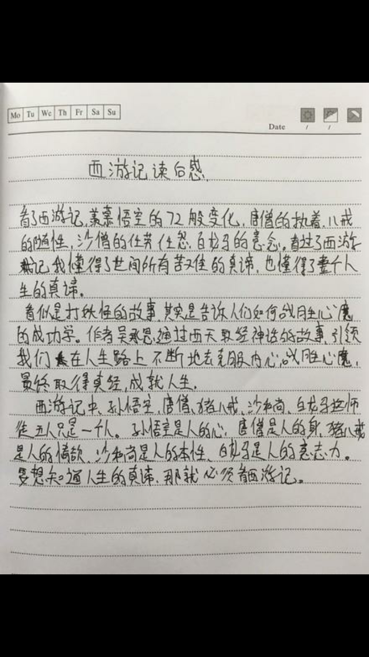 西游记读后感