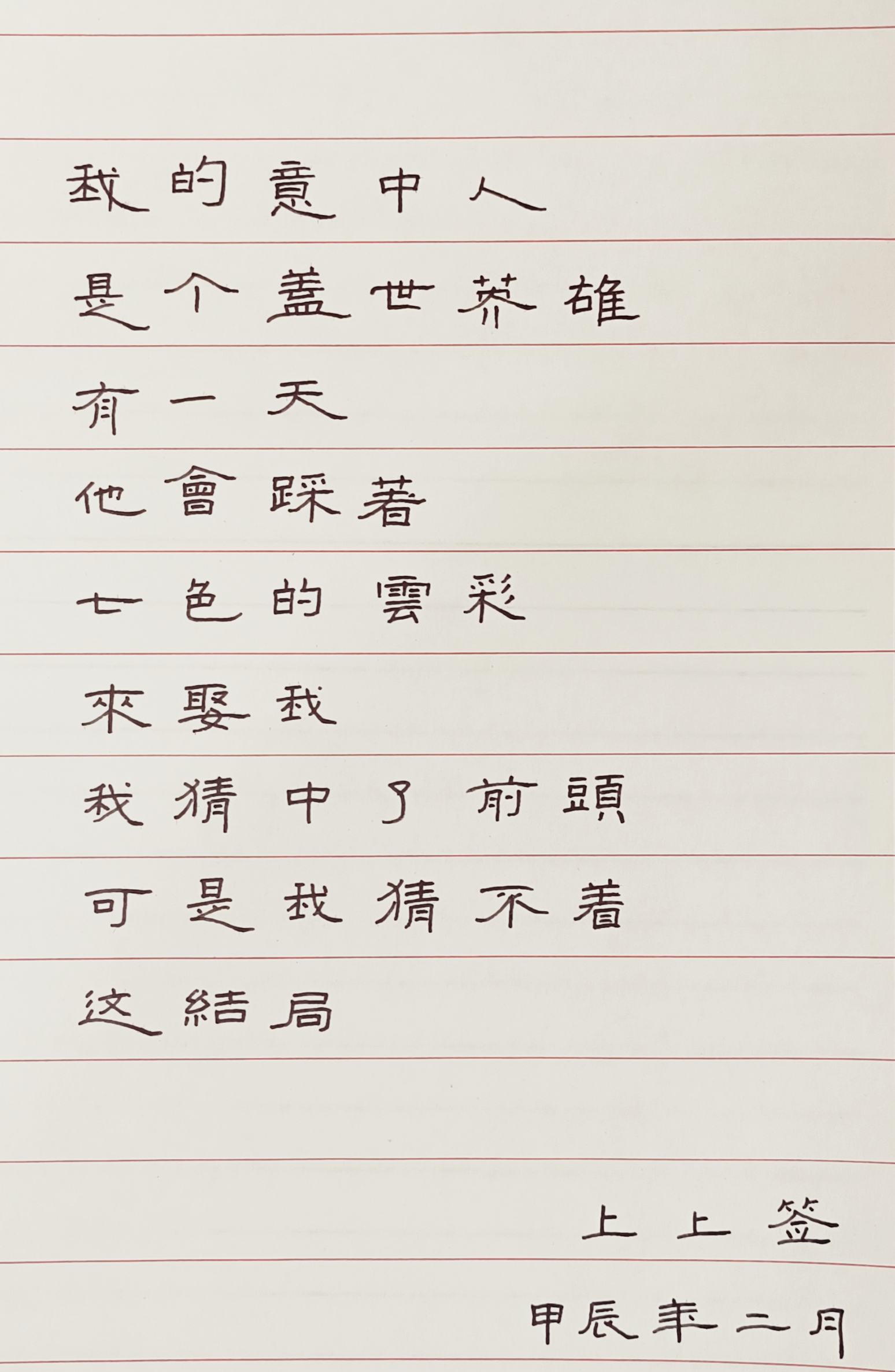 我的意中人是个盖世英雄