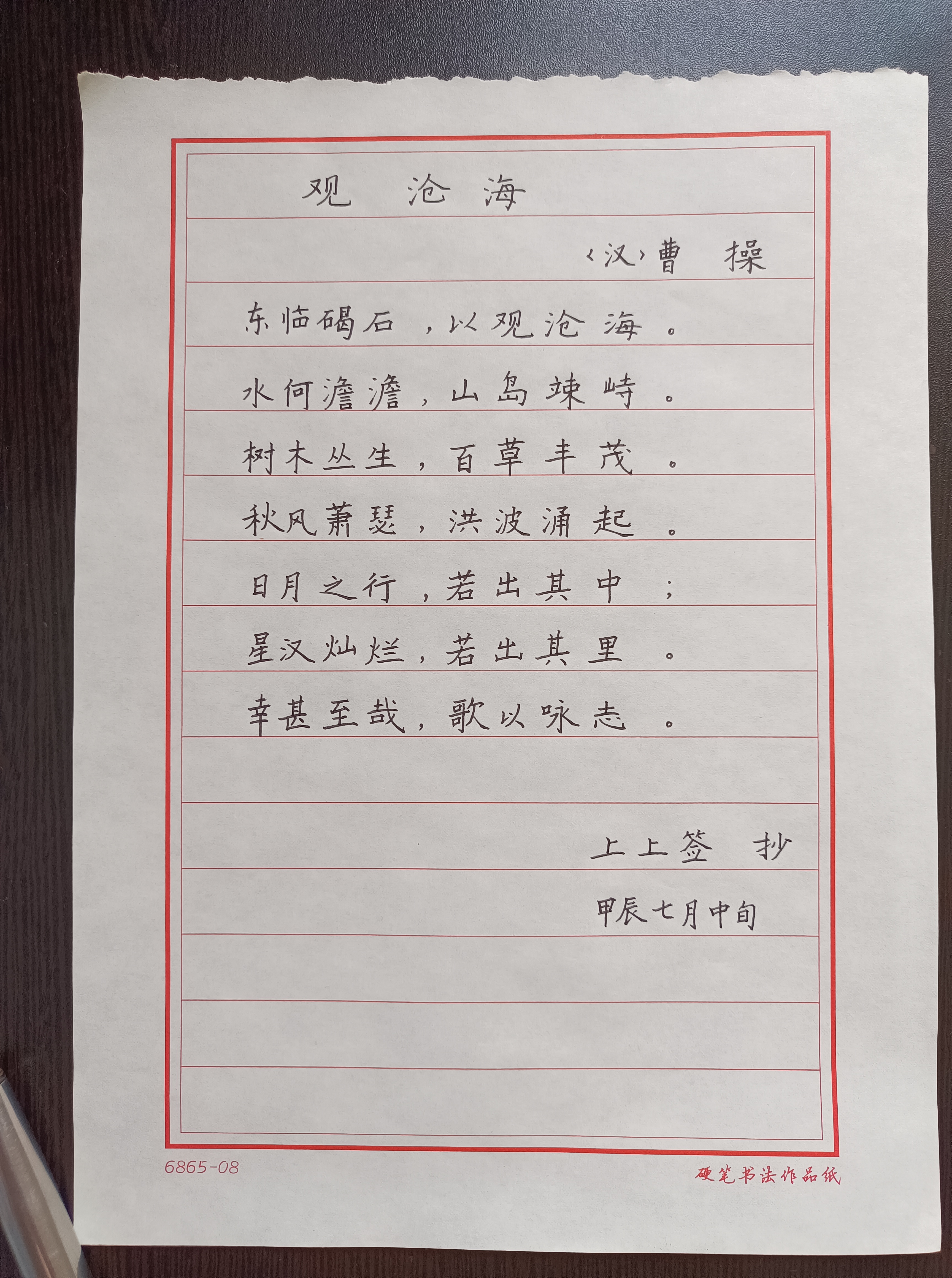 观沧海    抄写