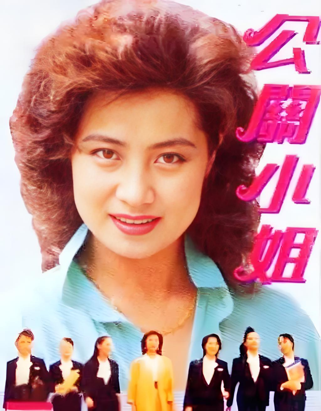 《公关小姐》这部电视剧是由广东电视台拍摄发行,并于1989年底在广东