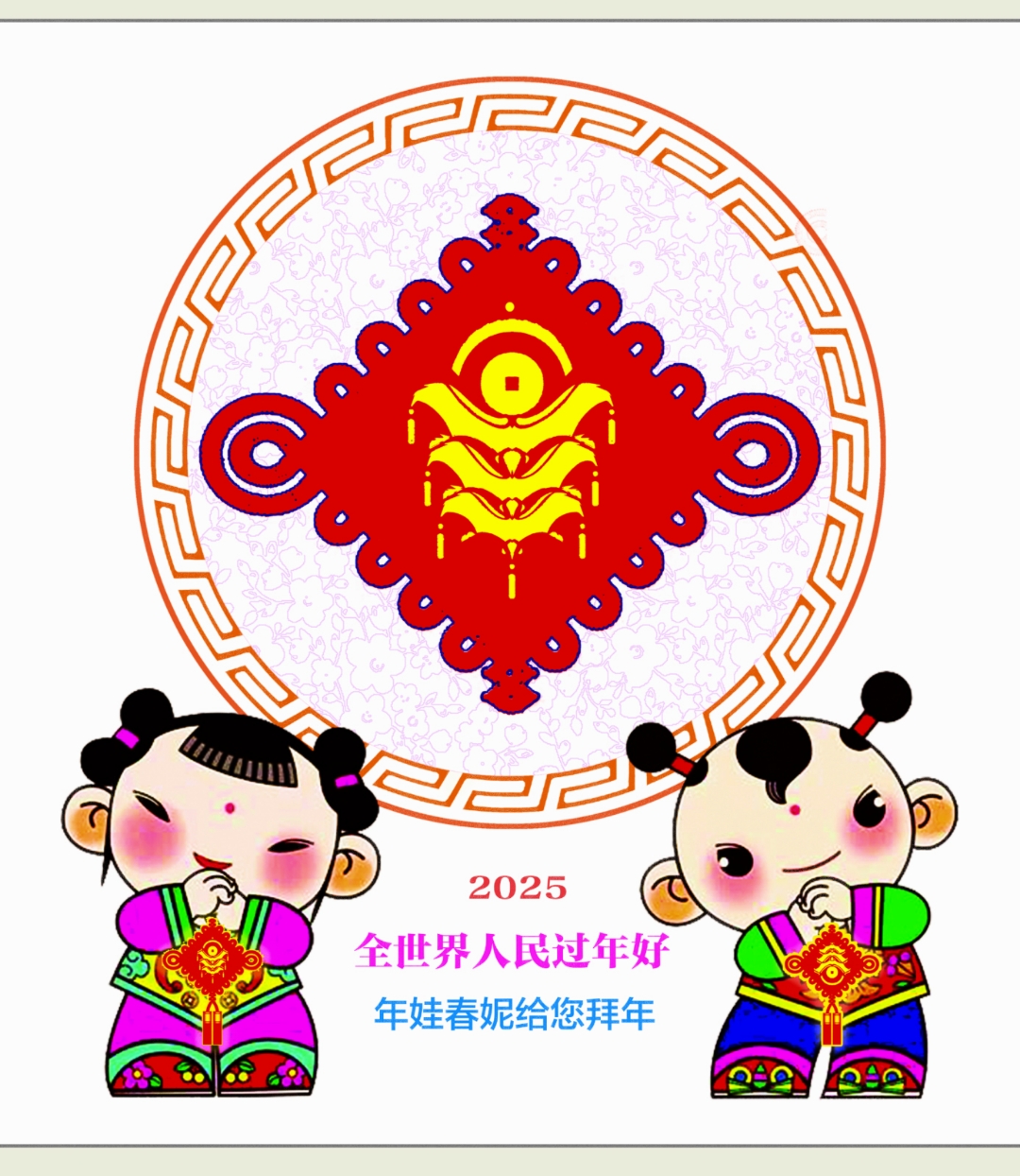 "五福迎春,年娃春妮给您拜年,愿您新的一年福气满满,阖家欢乐!