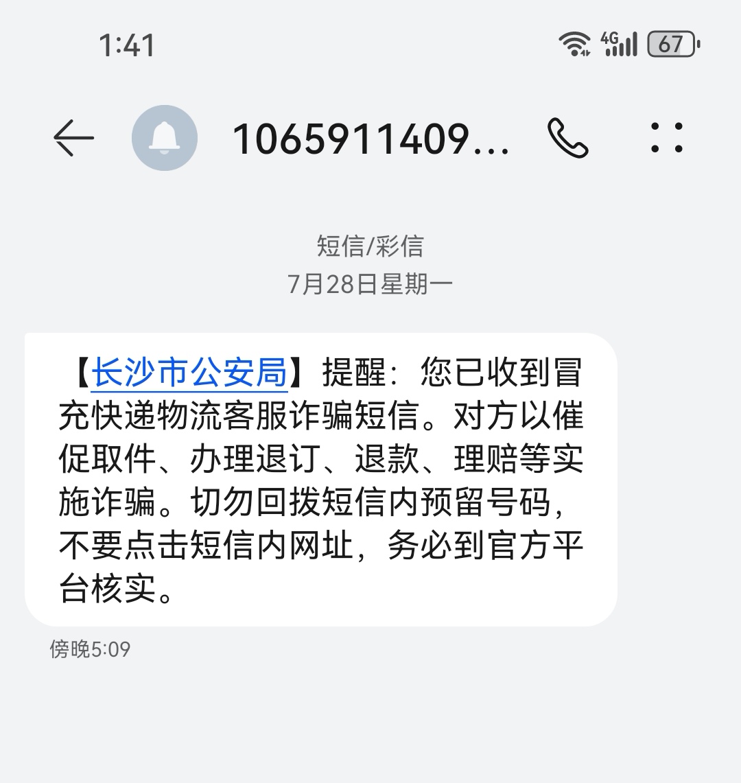 长沙市公安局能够监测到我收到诈骗短信,及时提醒我,如果能够拦截这类
