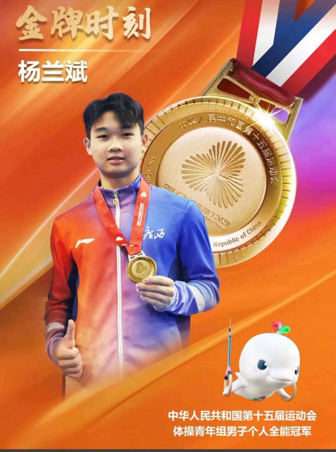 杨兰斌,16岁,2009年出生于广西桂林龙胜县,是中国男子体操界的新生