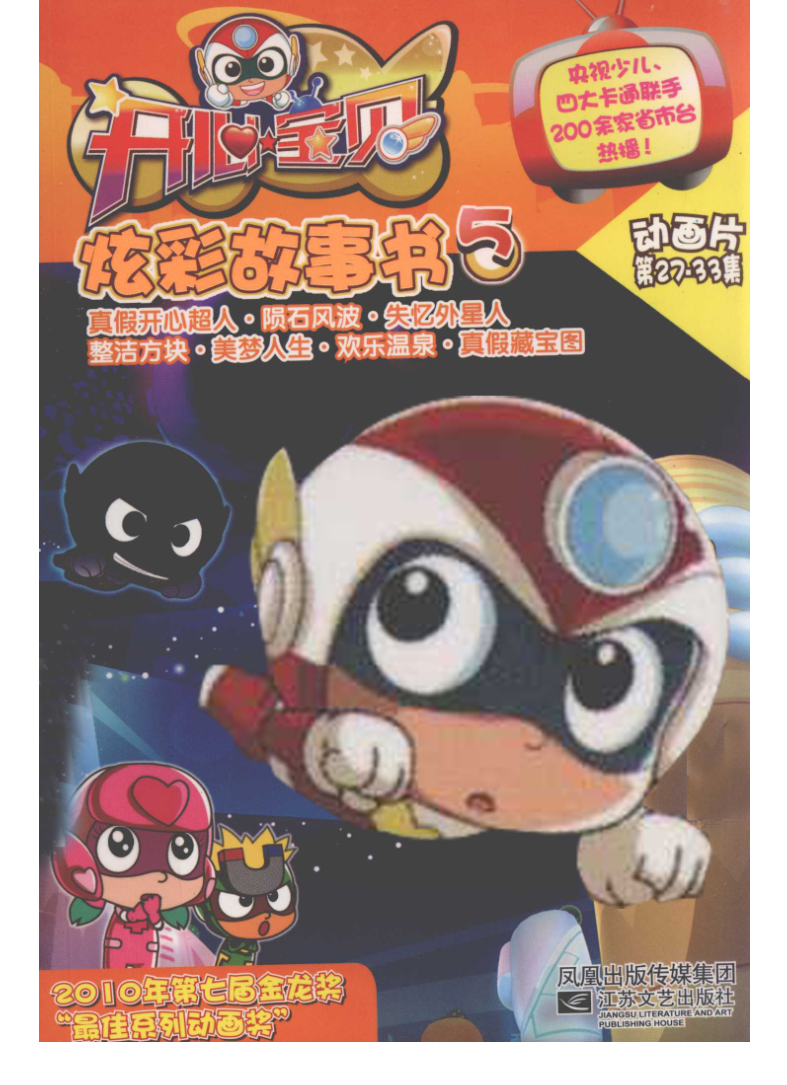 开心超人炫彩故事书#漫画