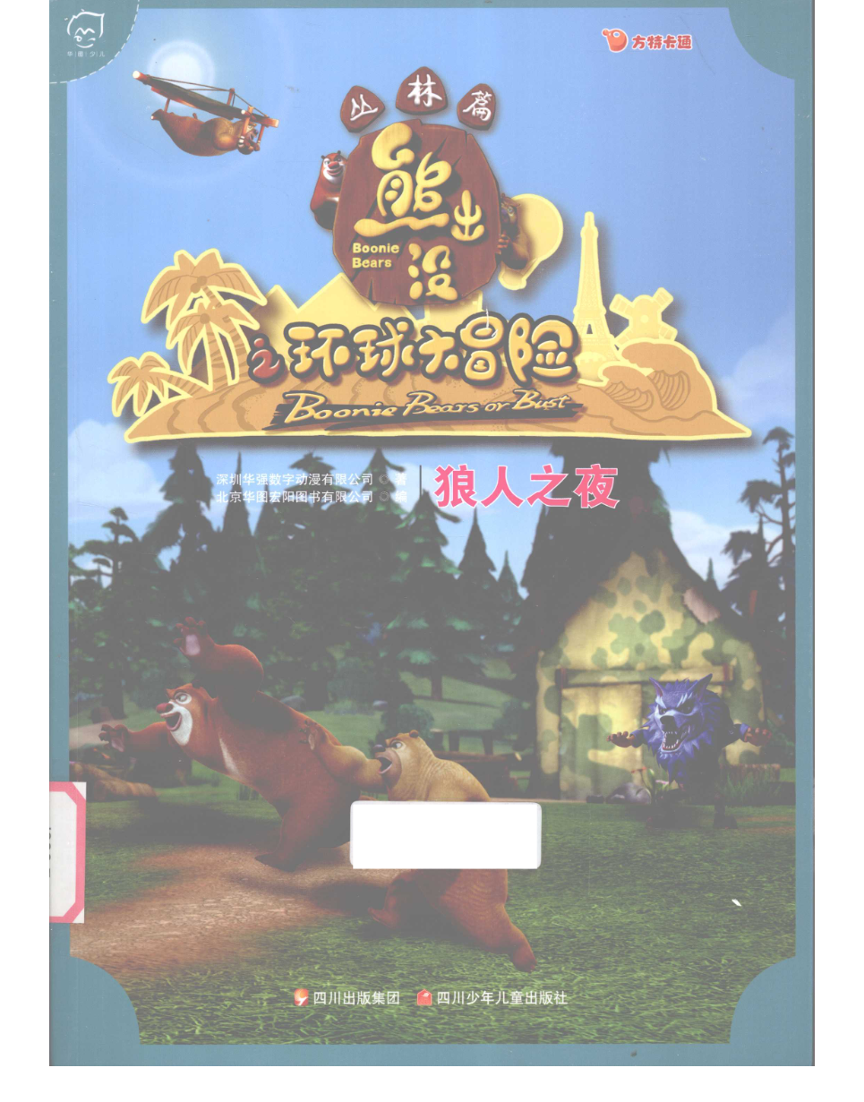 熊出没环球大冒险漫画版,有多少人看过?