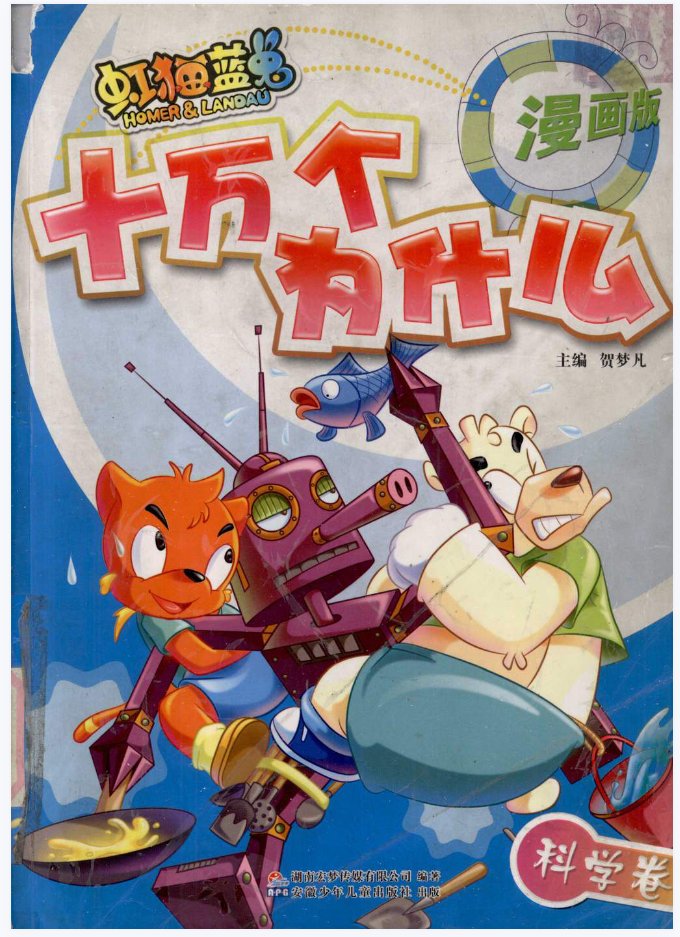 虹猫蓝兔十万个为什么#电子版可打印# #虹猫蓝兔