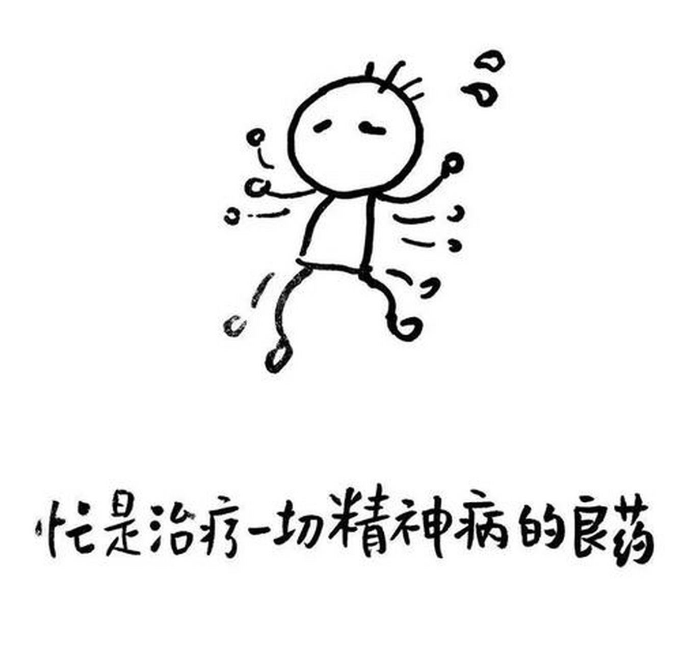 忙到爆炸,忙到起飞,忙到忘记自己是谁. 已无暇顾及痛苦.