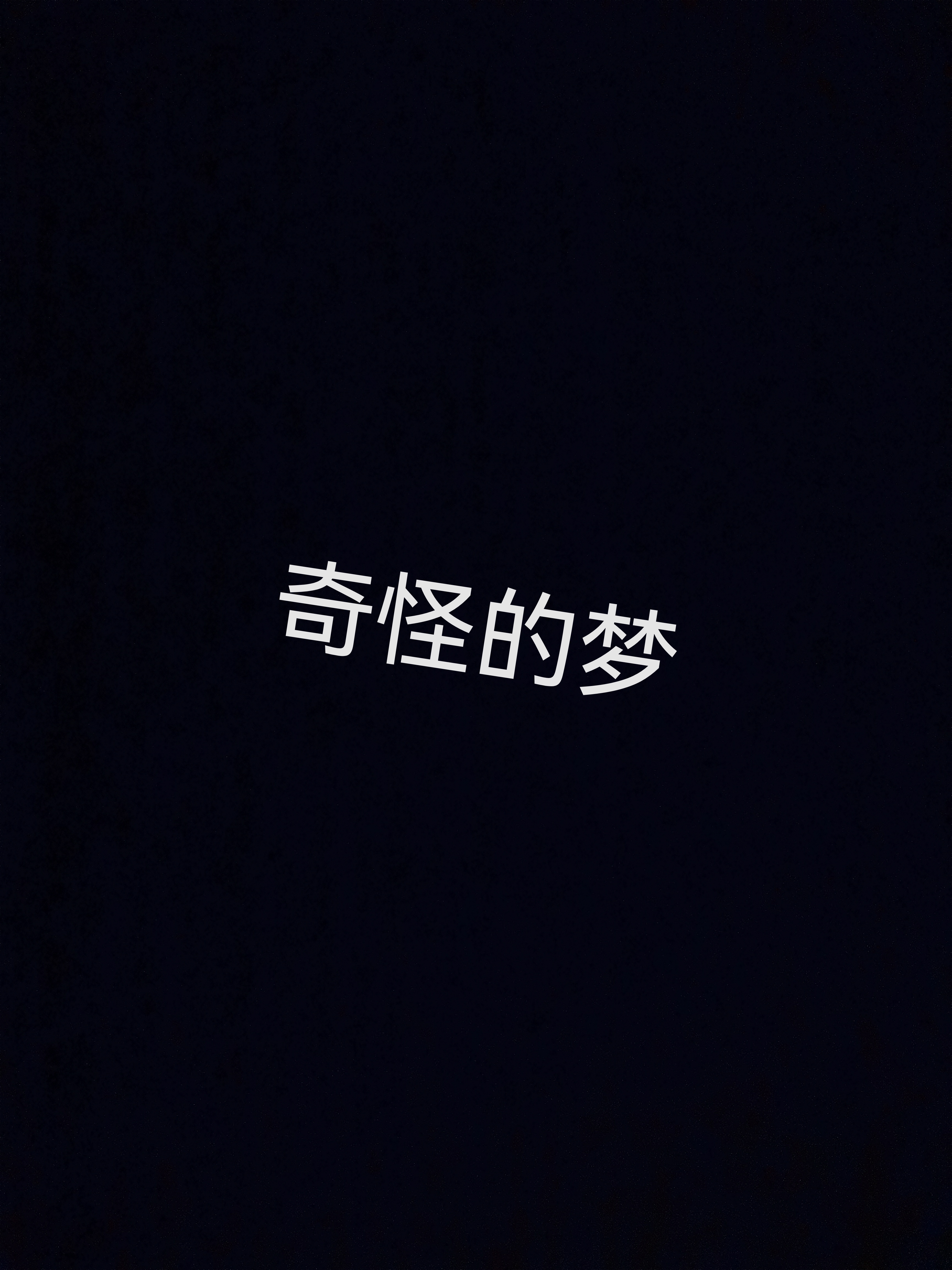 8月26日晚至8月27日早,我弟弟做了一个奇怪的梦,对方的成辰八字,星座