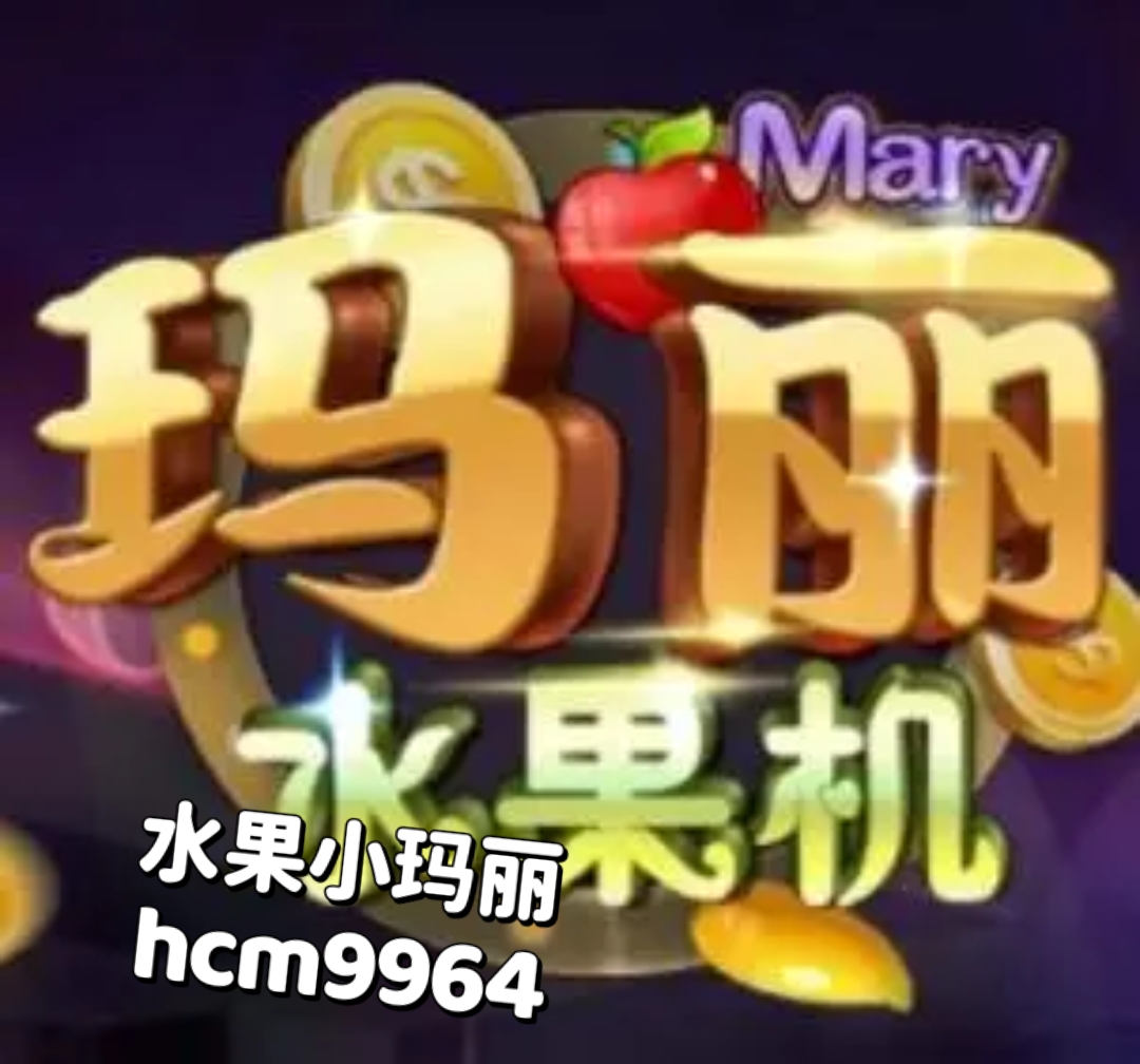 早安,美好的一天!🌞🍎💰 #水果小玛丽客服