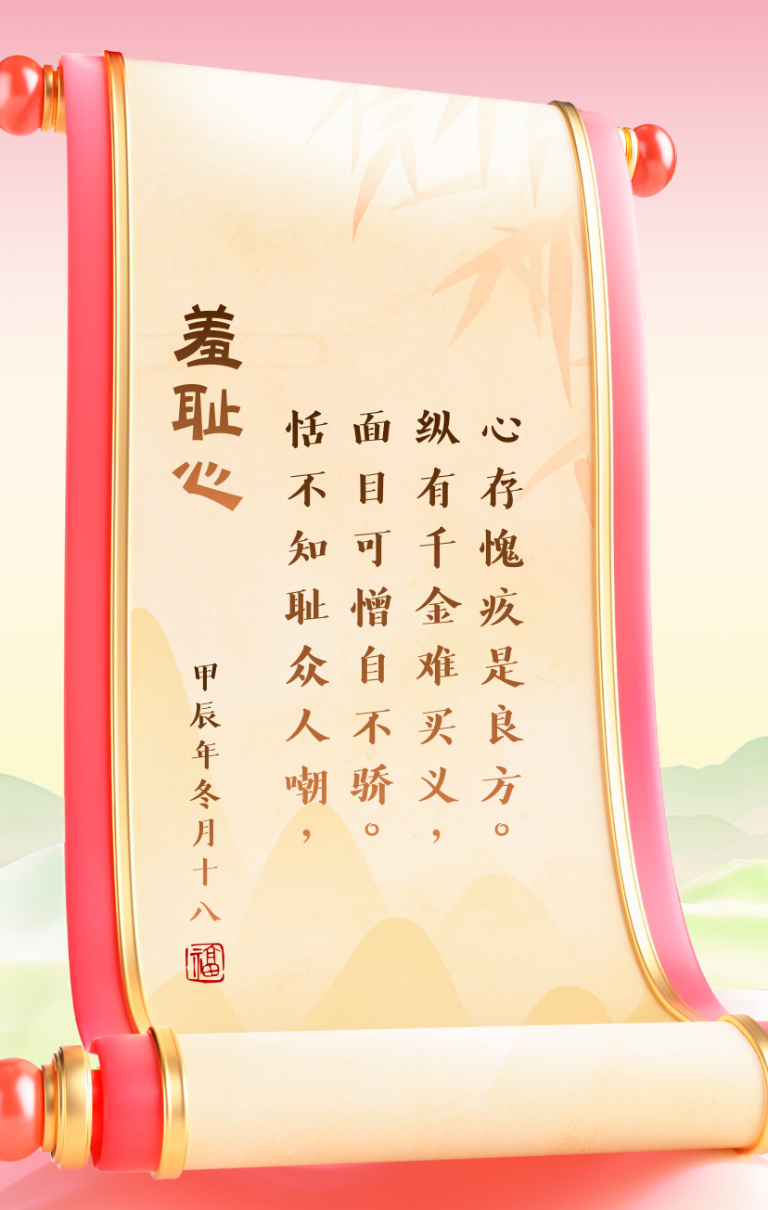 《羞耻心》:恬不知耻众人嘲,面目可憎自不骄