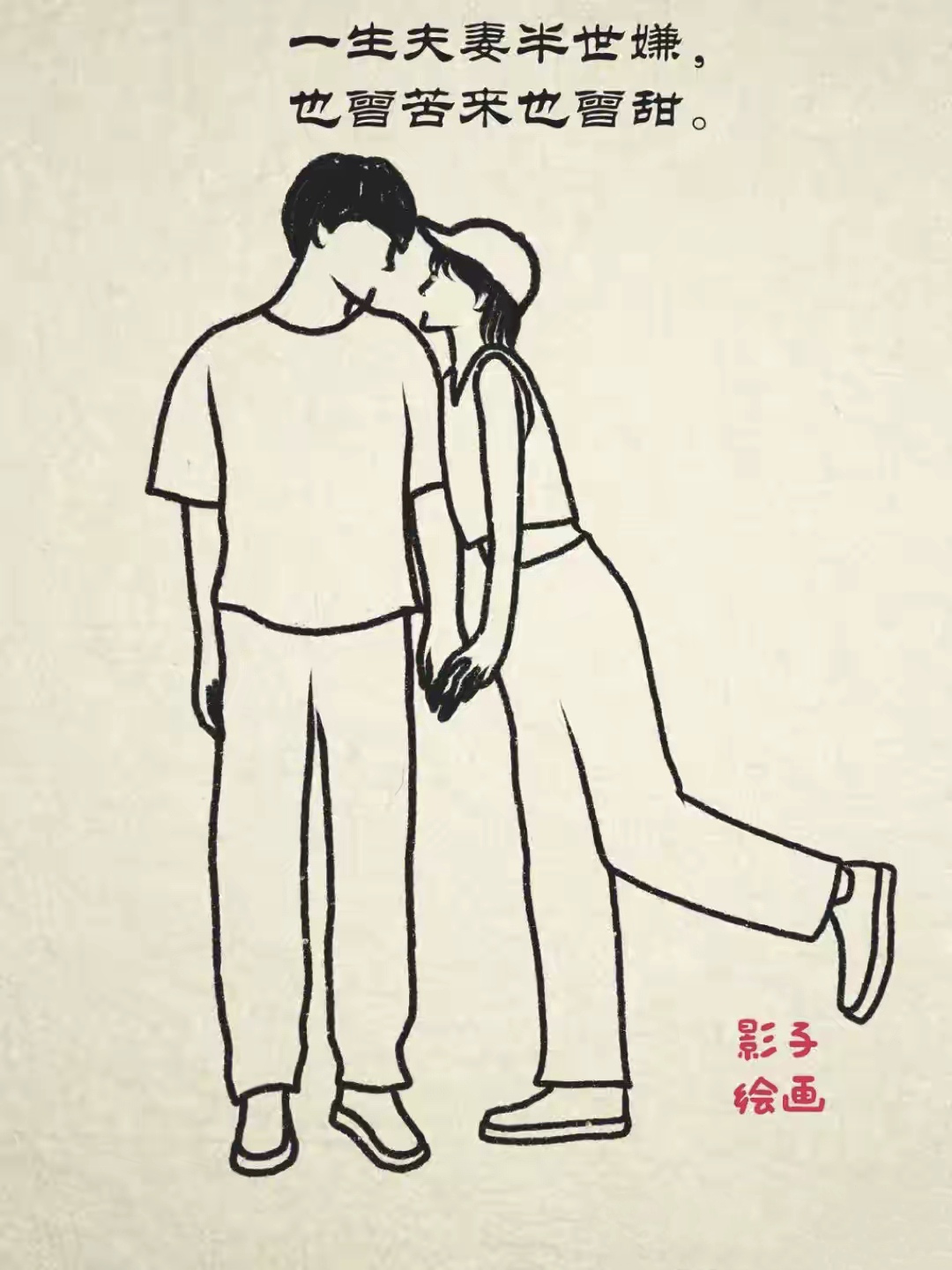一生夫妻半世嫌,两看相厌心里烦, 梦里掐他千百遍,醒来添衣怕他寒