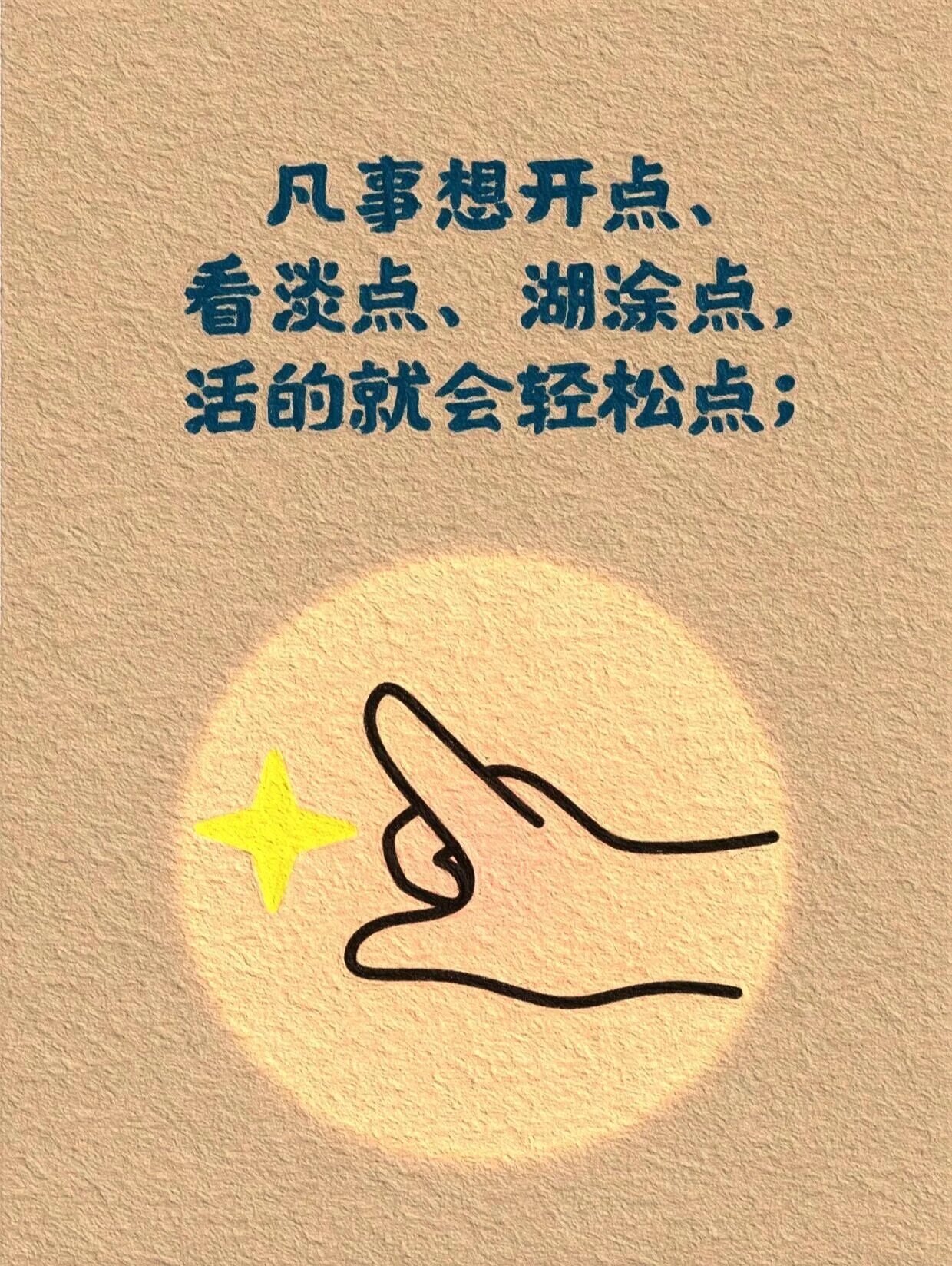 凡事想开点,看淡点,糊涂点,活的就会轻松点