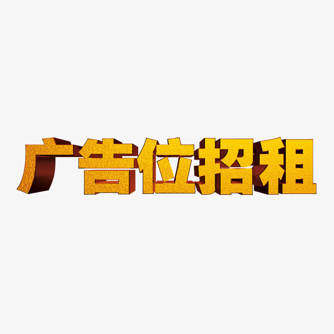 广告位招租,3w一天.招租,广告