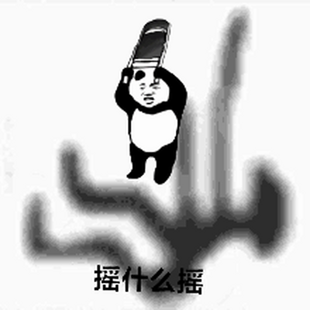 电摇克星表情[滑稽][滑稽]