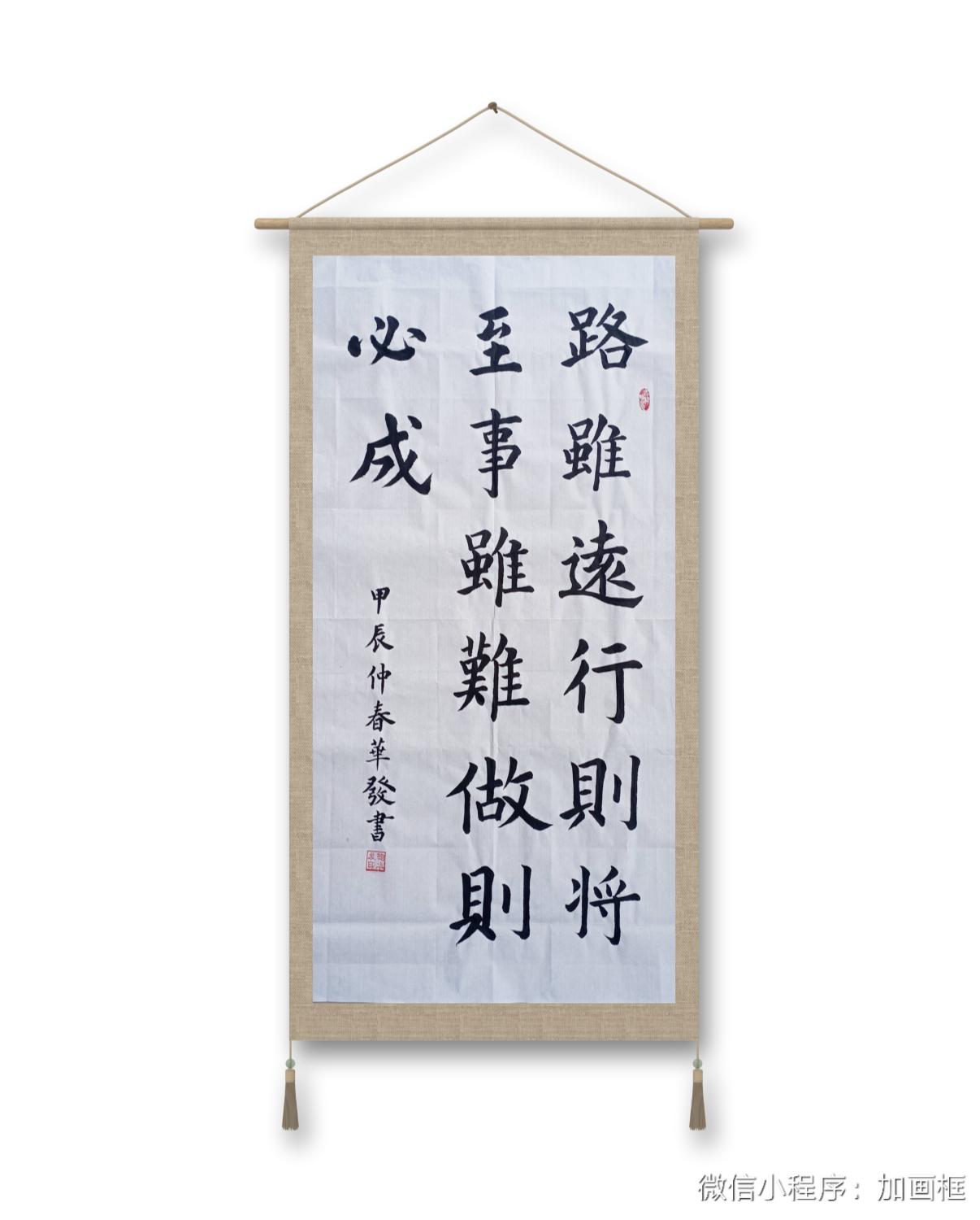 一幅楷书"路虽远行则将至,事虽难做则必成
