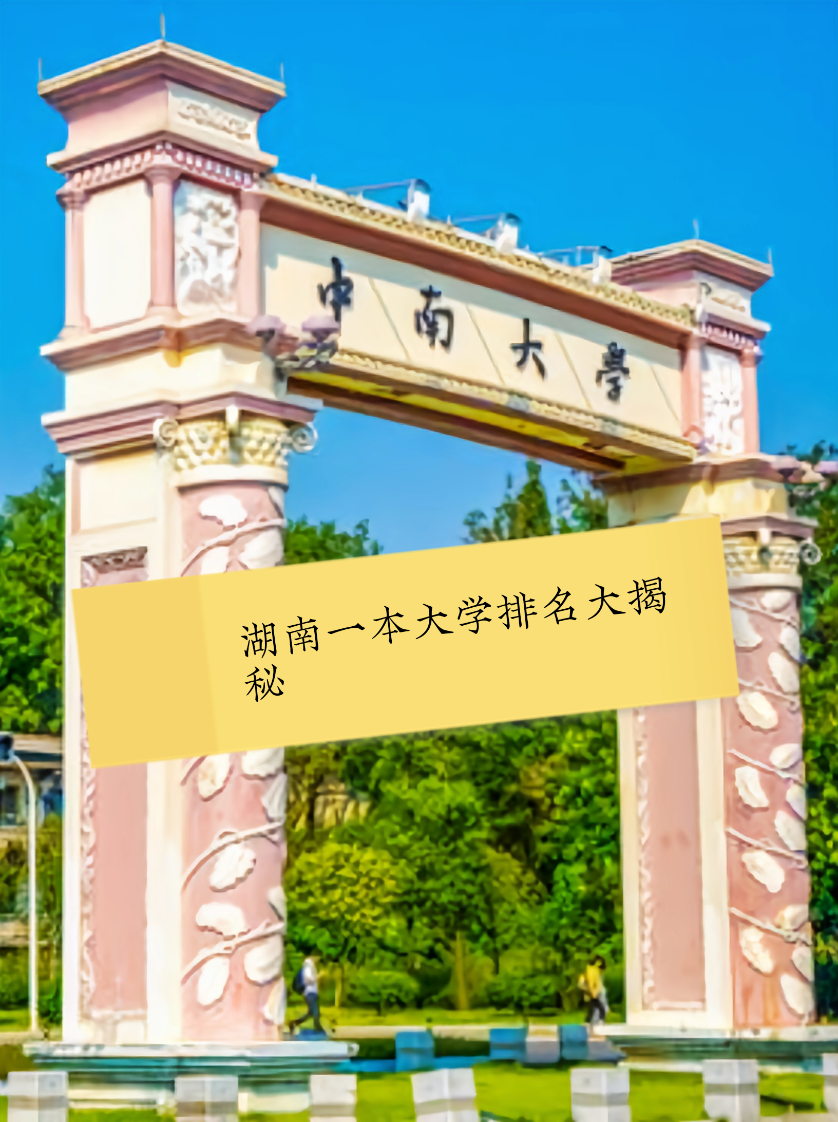 湖南一本大学图片