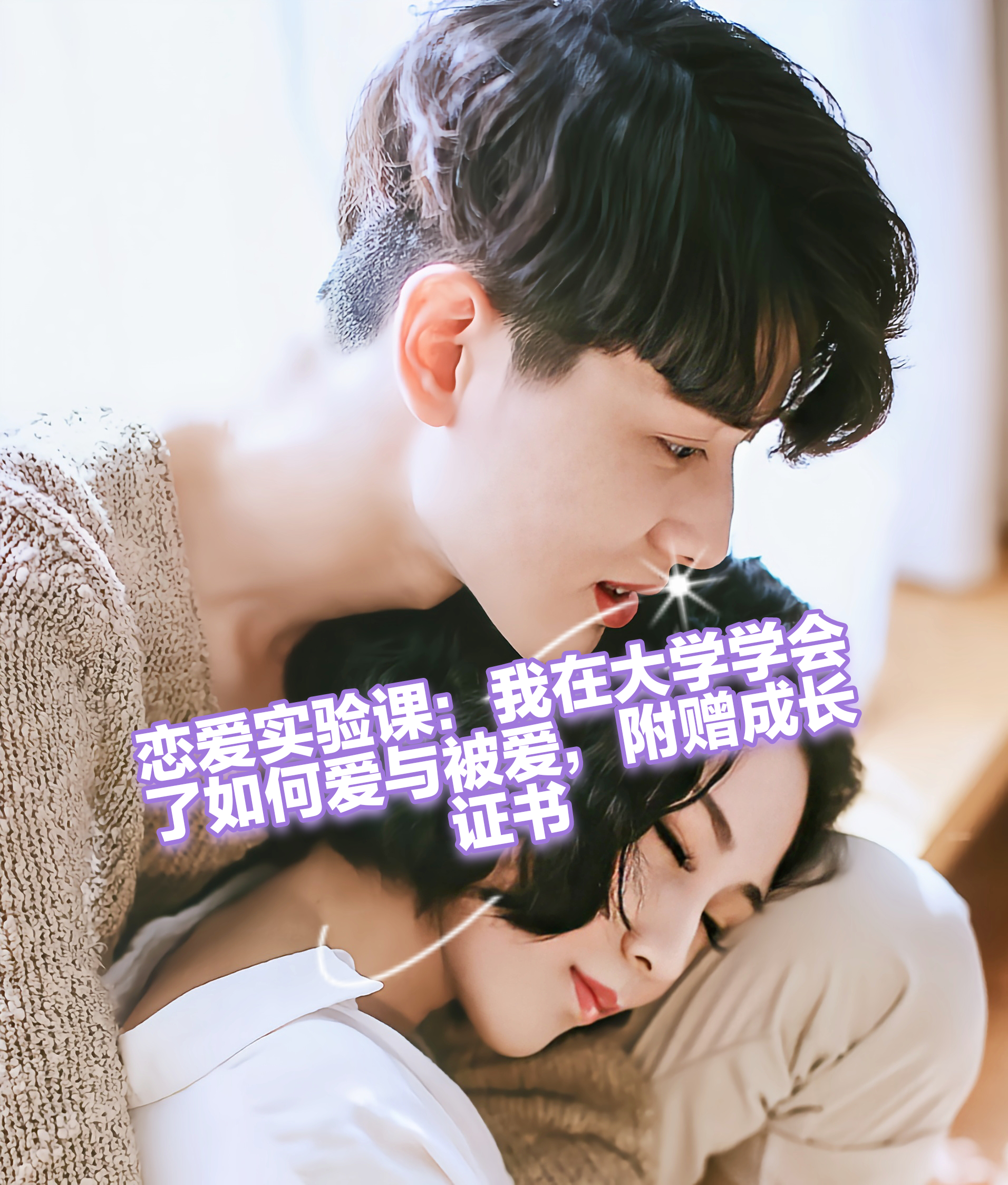 大学恋爱课 大学恋爱课