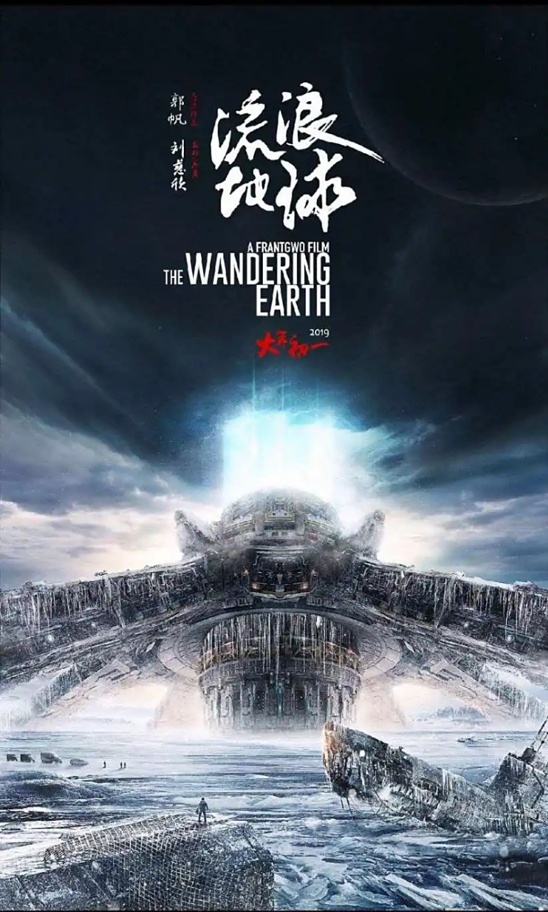 《流浪地球》是一部2019年上映的中国科幻电影,由郭帆执导,刘慈欣担任