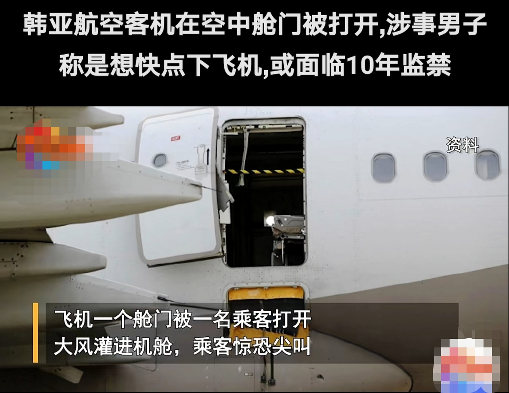 韓亞航空客機在降落中,空中艙門突然被打開,導致大風灌進艙門,9名乘客