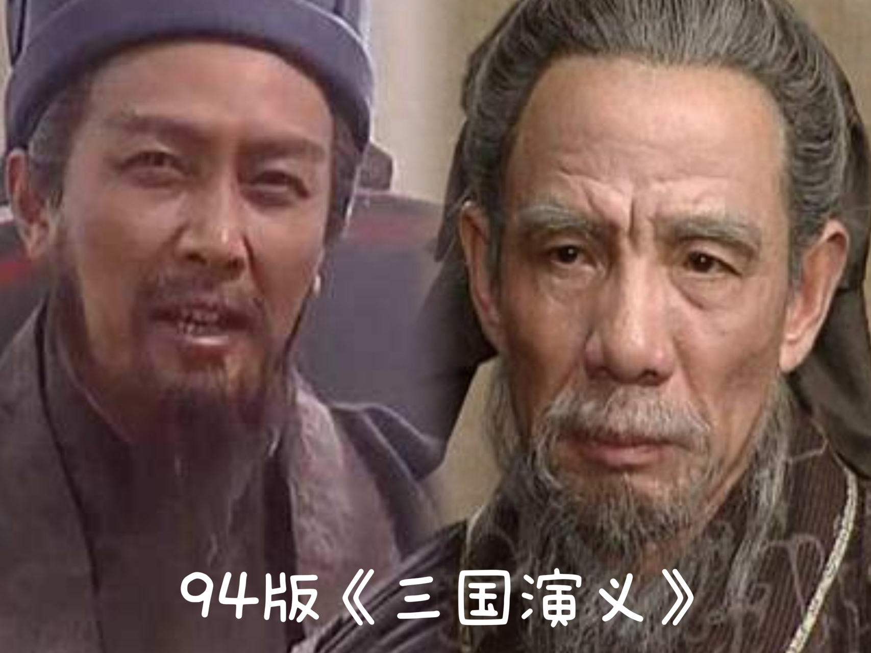 演义中诸葛亮"身长八尺,面如冠玉,头戴纶巾,身披鹤氅,飘飘然有神仙之