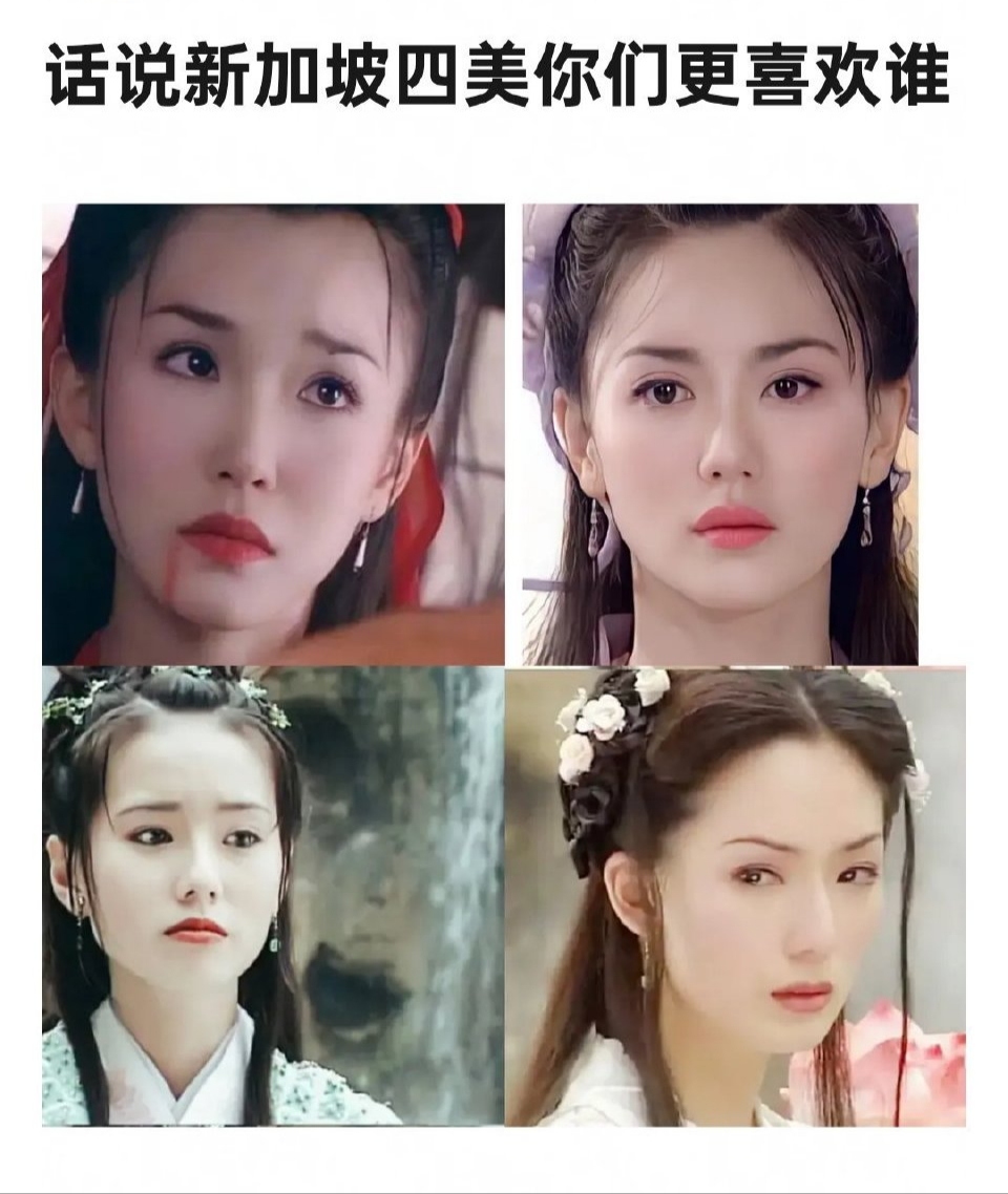 新加坡四美:范文芳,郭妃丽,林湘萍,丁香, 你pick哪位的美貌?