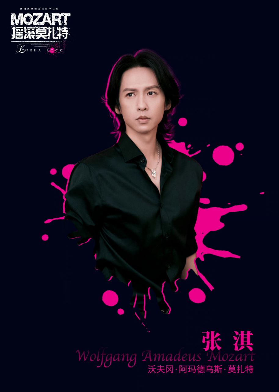法国现象级音乐剧《摇滚莫扎特》中文版来了,张淇出演  一整个疯狂