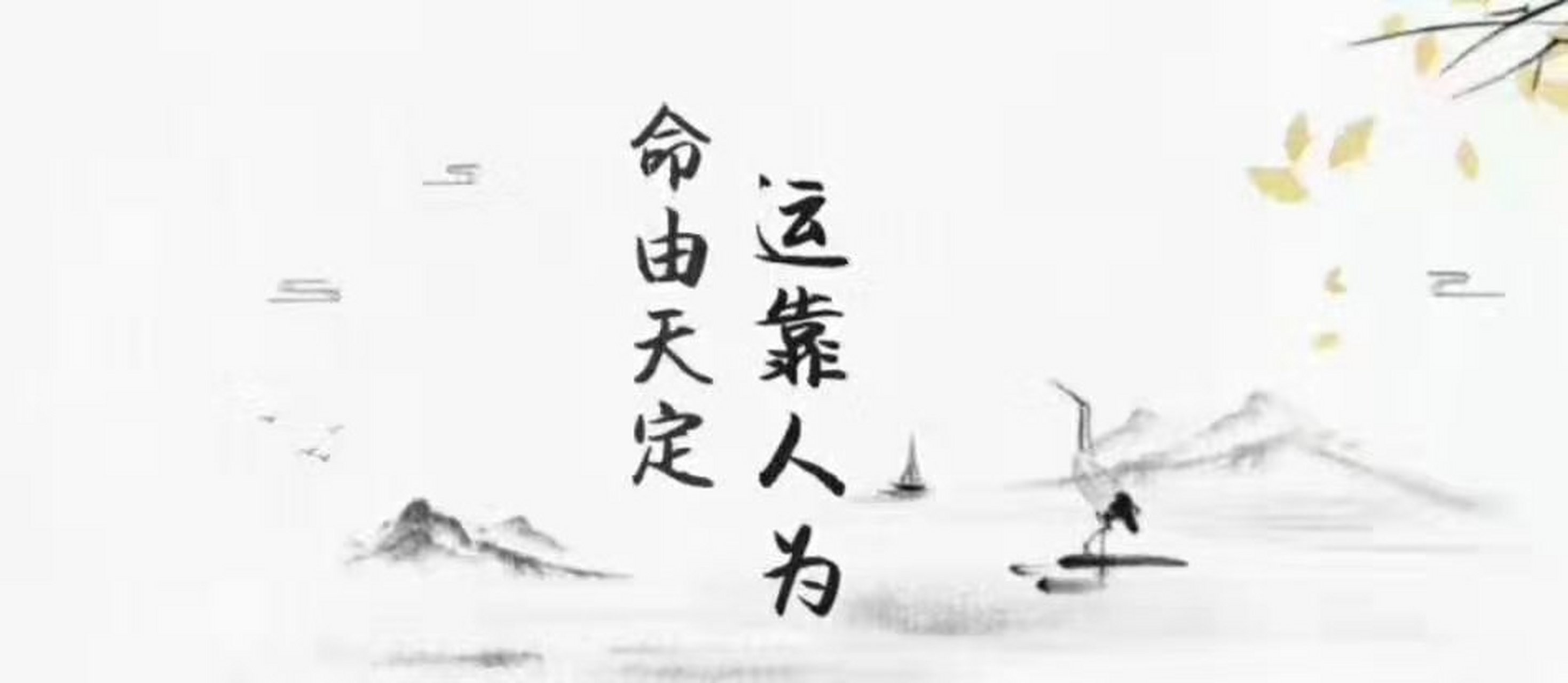 心态,决定着成功与否!改运