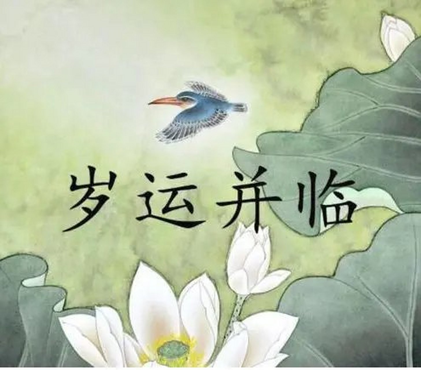 所谓岁运并临,就是在人的命局中,其所行大运干支与流年干支相同,如