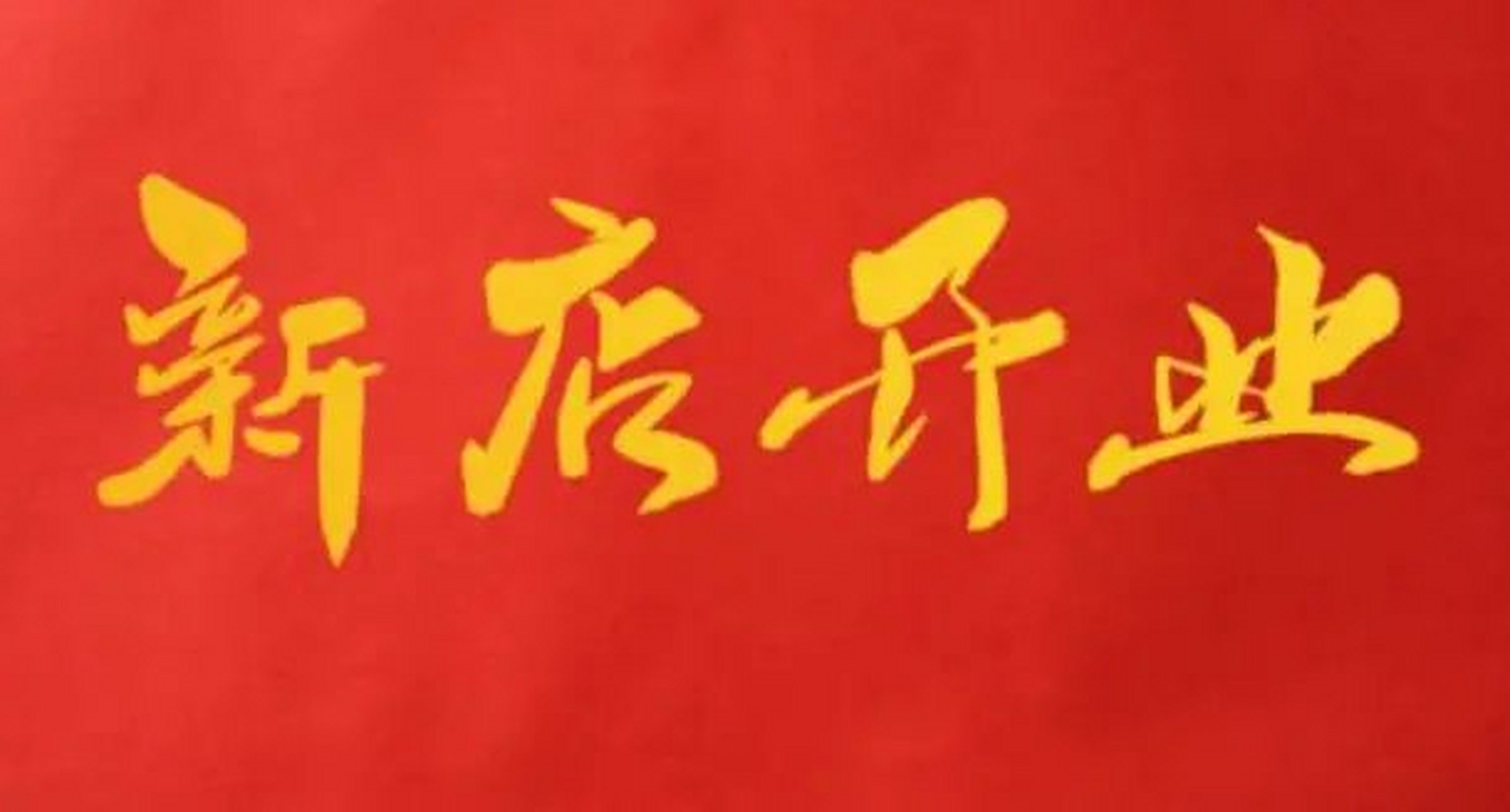 关于开业择吉: 公司店铺开业需要考虑经营者的四柱八字,公司店铺的