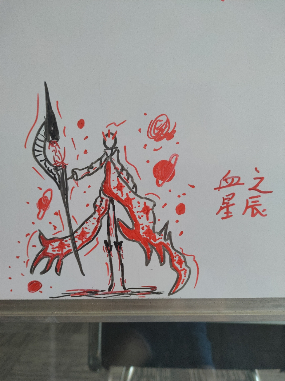 白板画 火柴人之血元系