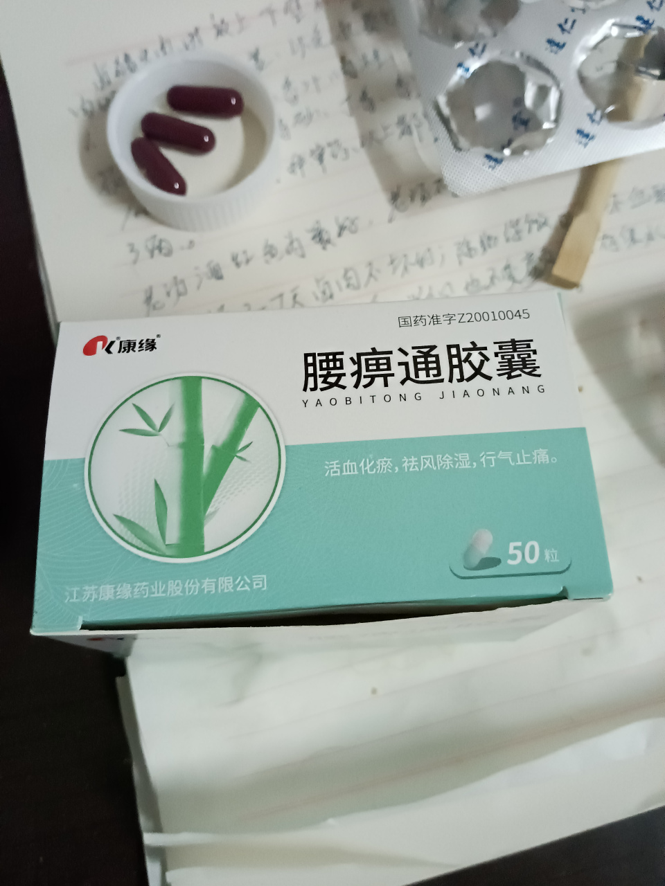 腰痹通胶囊的功效图片