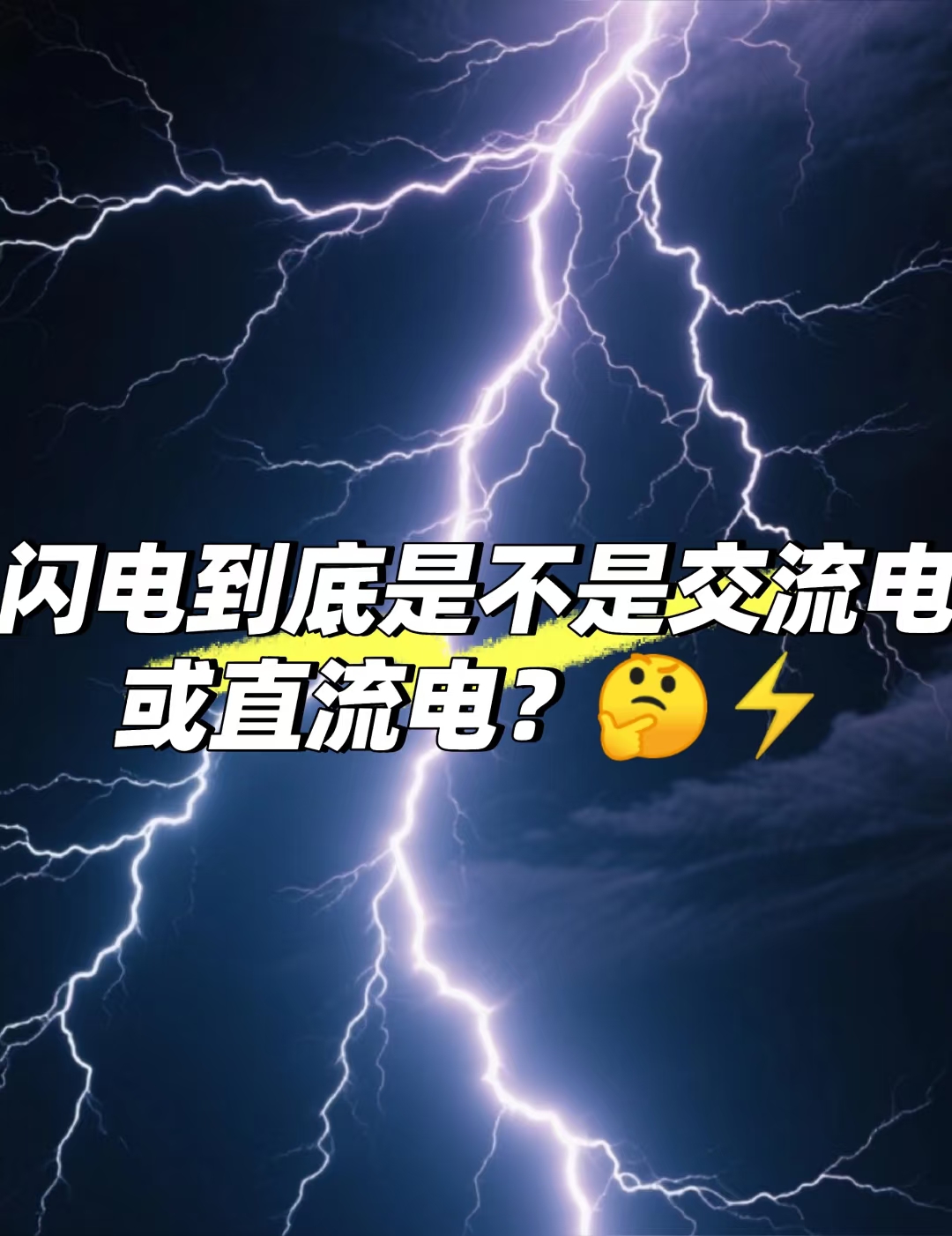 为什么会闪电打雷