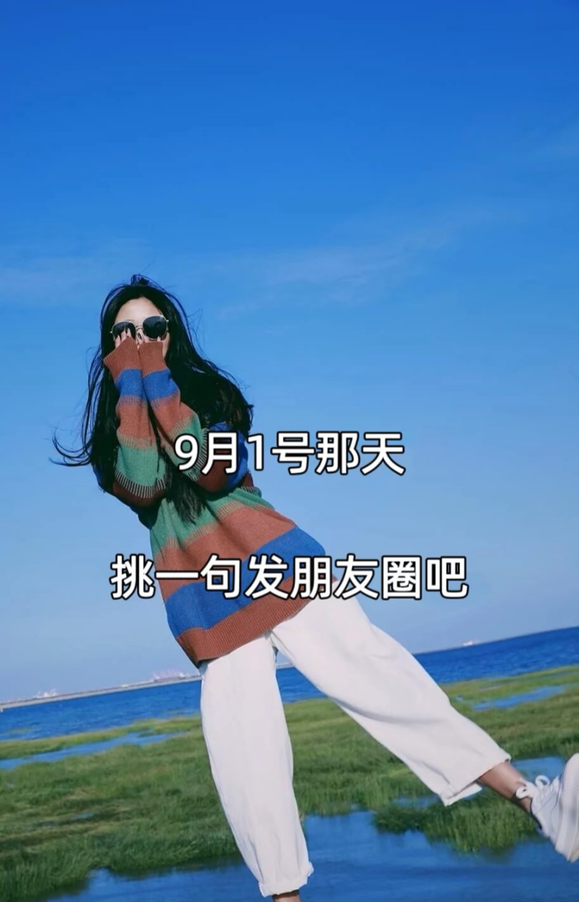 九月一号那天挑一句发朋友圈吧