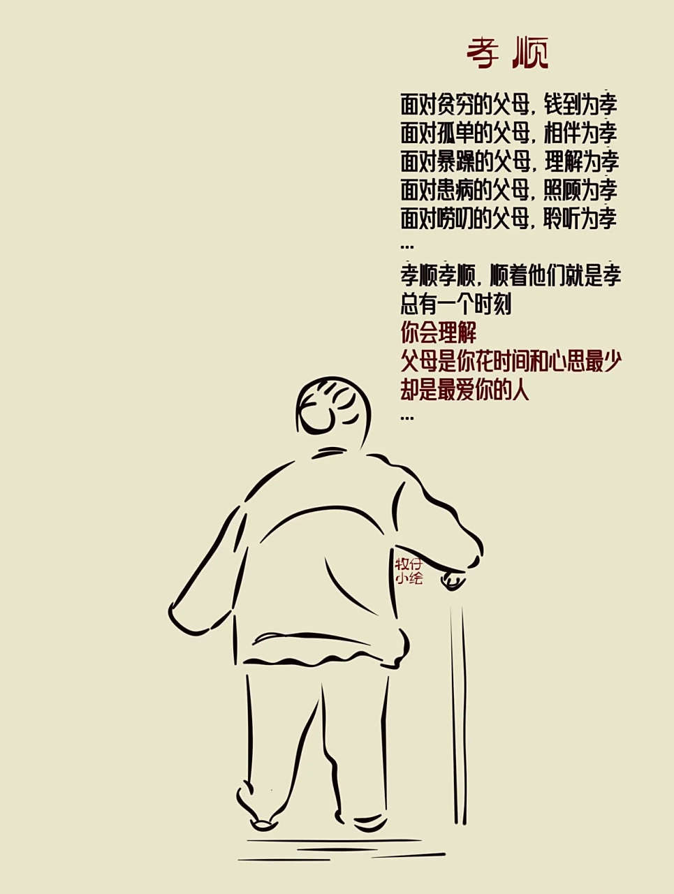 孝 顺 面对贫穷的父母,钱到为孝 面对孤单的父母