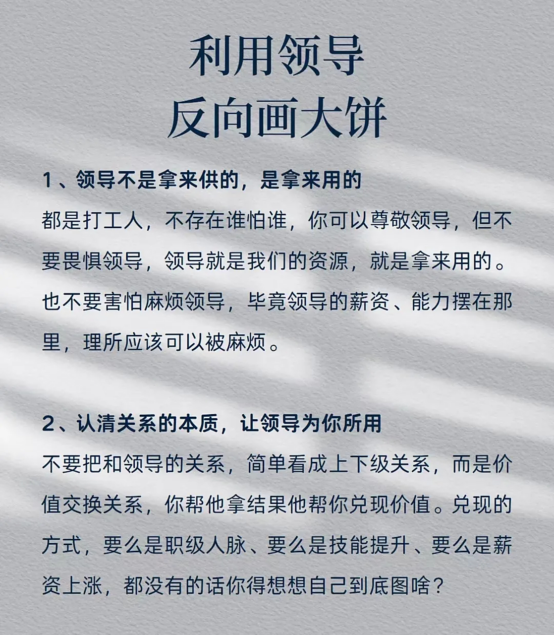 利用领导反向画大饼