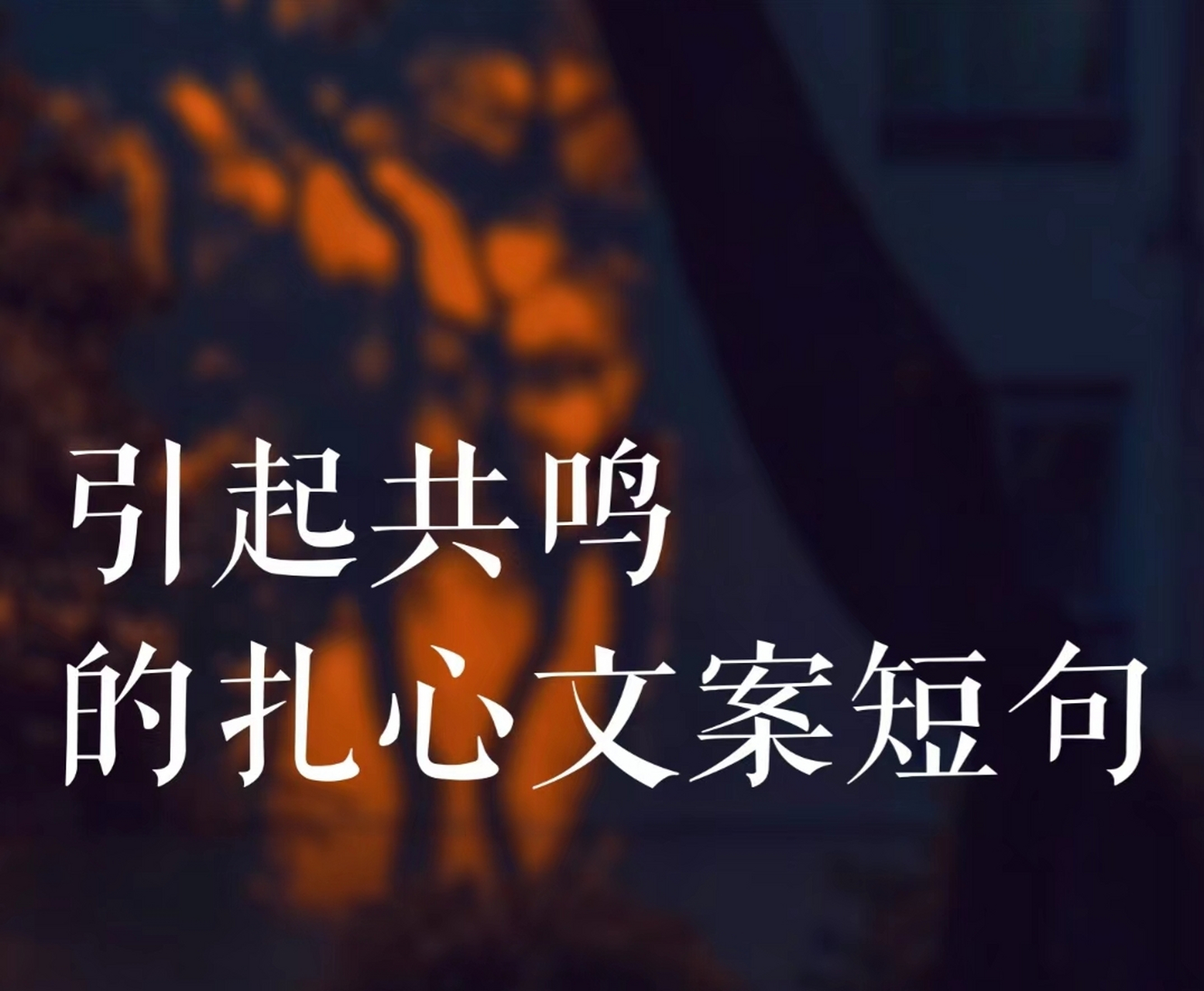 引起共鸣的扎心文案短句