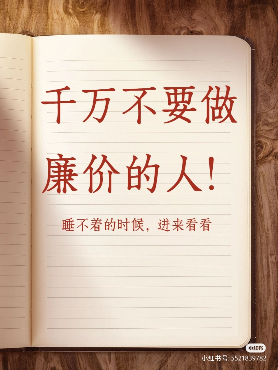 千万不要做廉价的人!