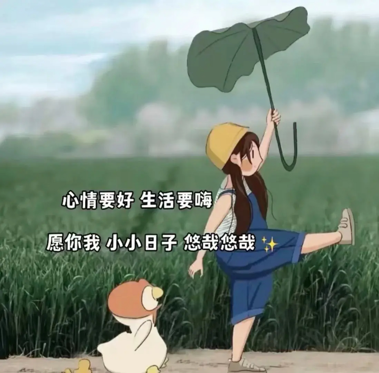心情要好 生活要嗨 愿你我 小小日子 悠哉悠哉