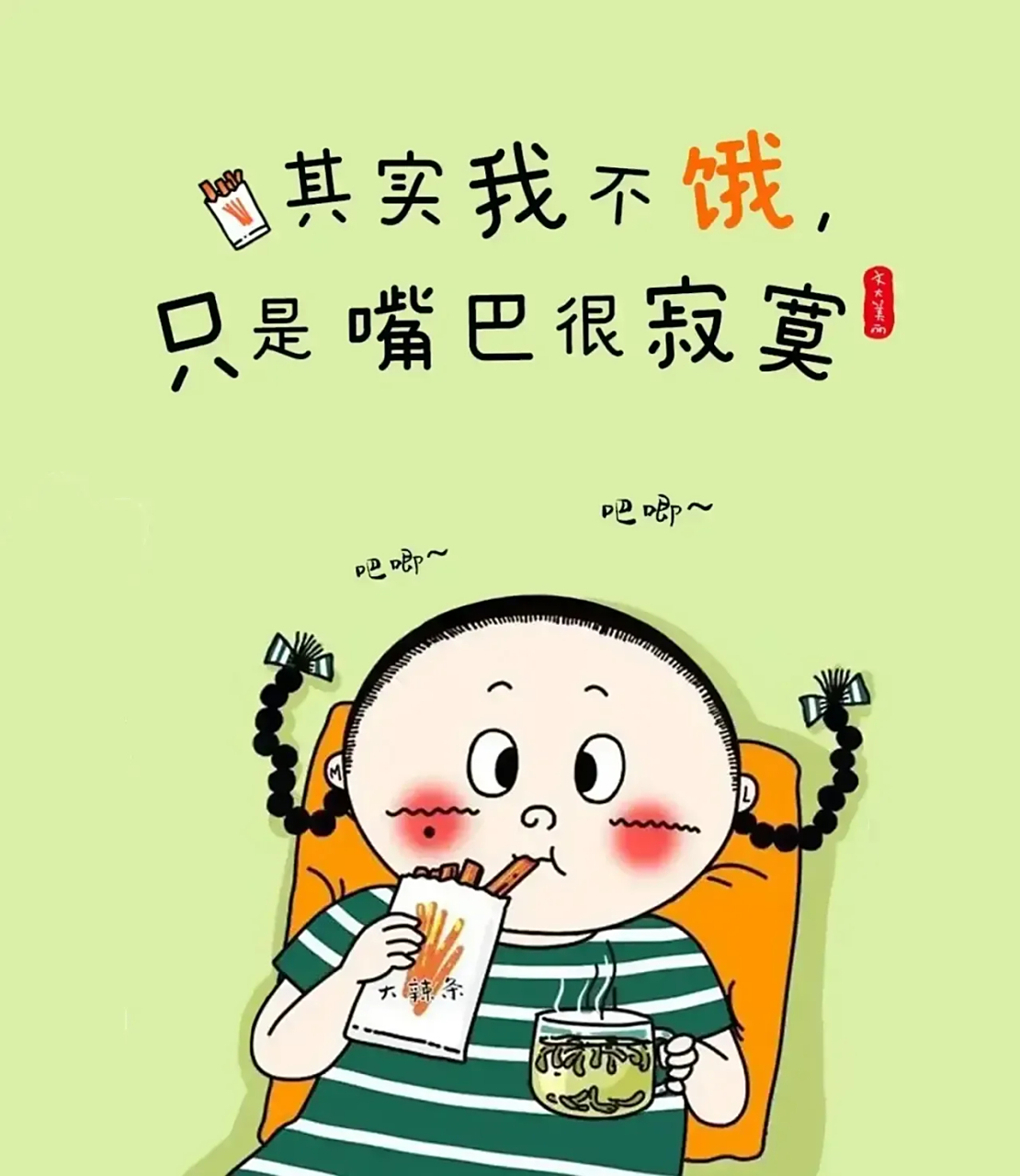 其实我不饿, 只是嘴巴很寂寞