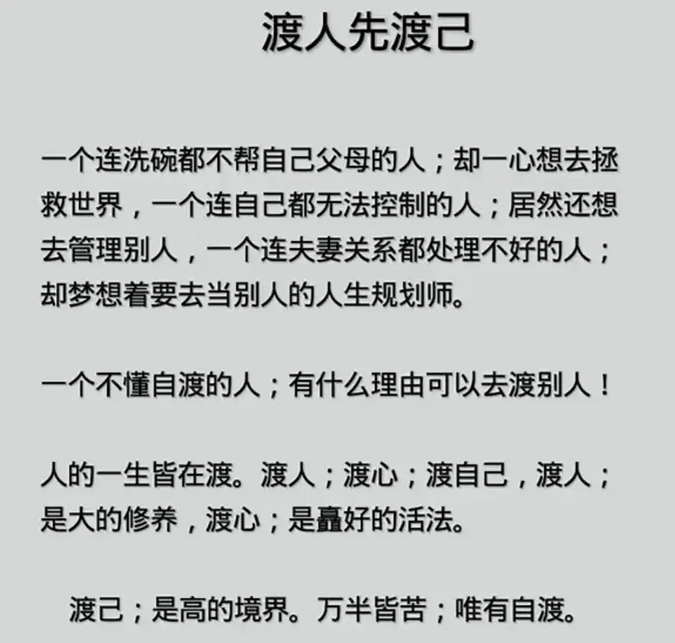 渡人先渡己