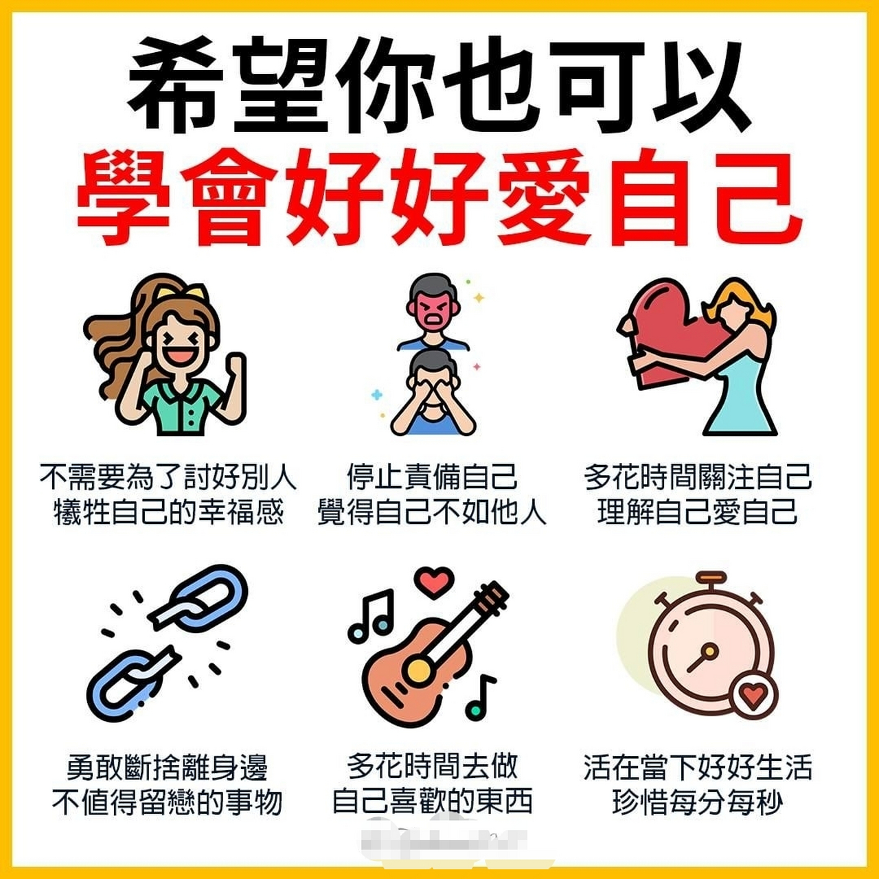 希望你也可以学会好好爱自己