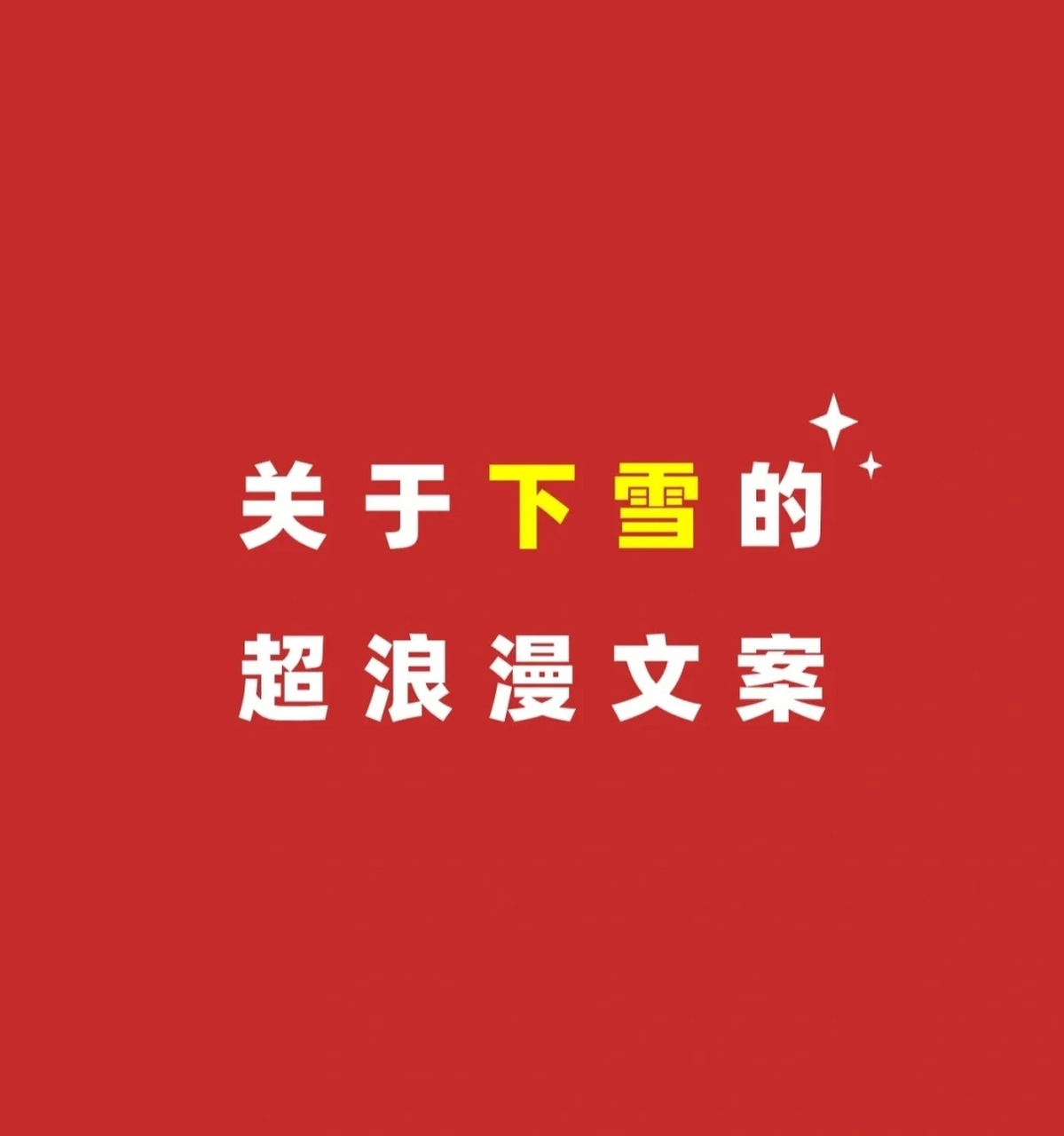 下雪文案短句干净( 下雪文案短句干净朋友圈 )