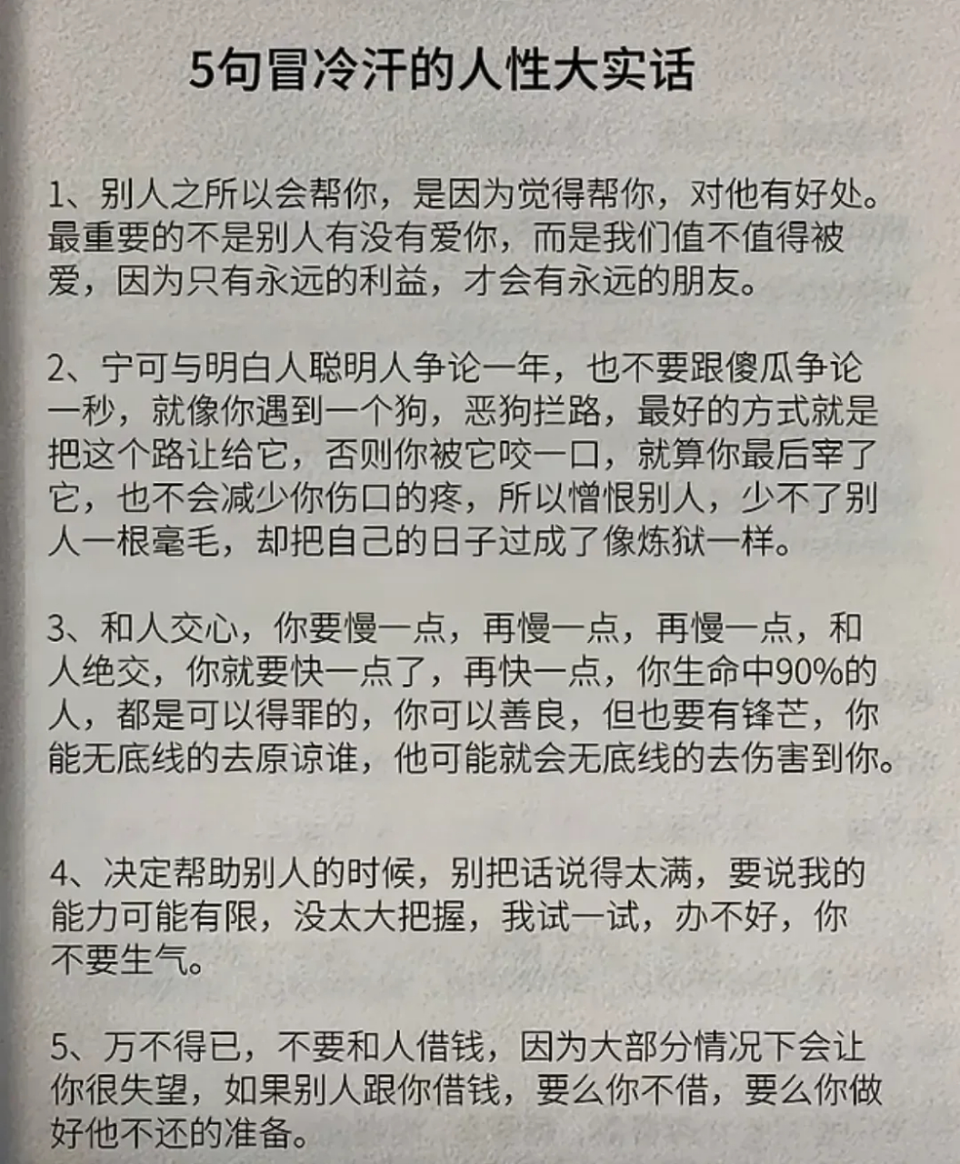 5句冒冷汗的人性大实话